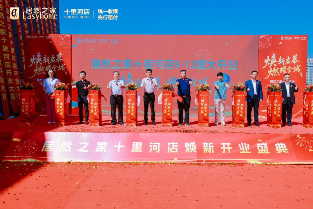 居然之家十里河店双馆合一焕新启幕 开启京城一站式家居消费新篇章