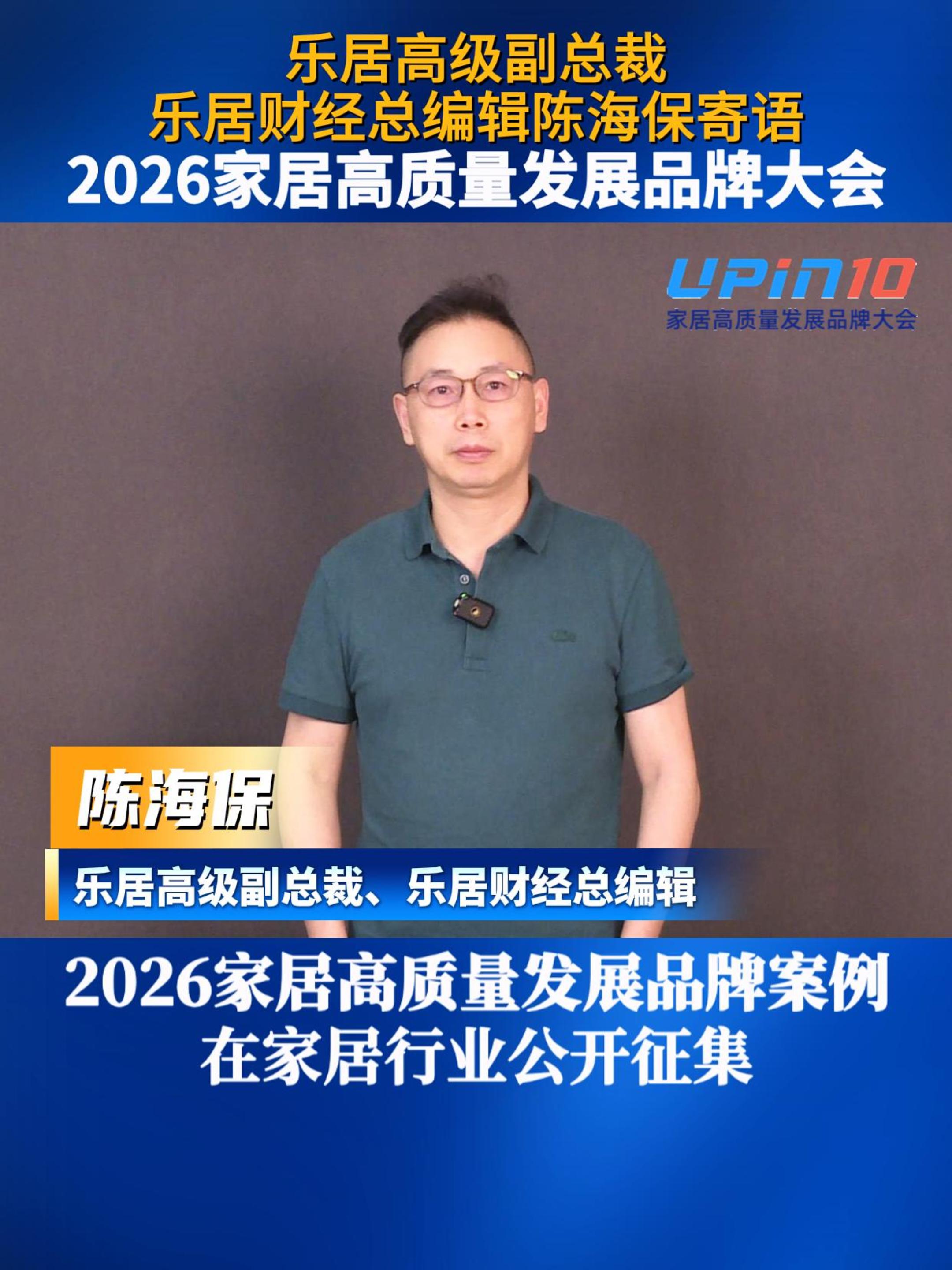 乐居高级副总裁乐居财经总编辑陈海保寄语2026家居高质量发展品牌大会