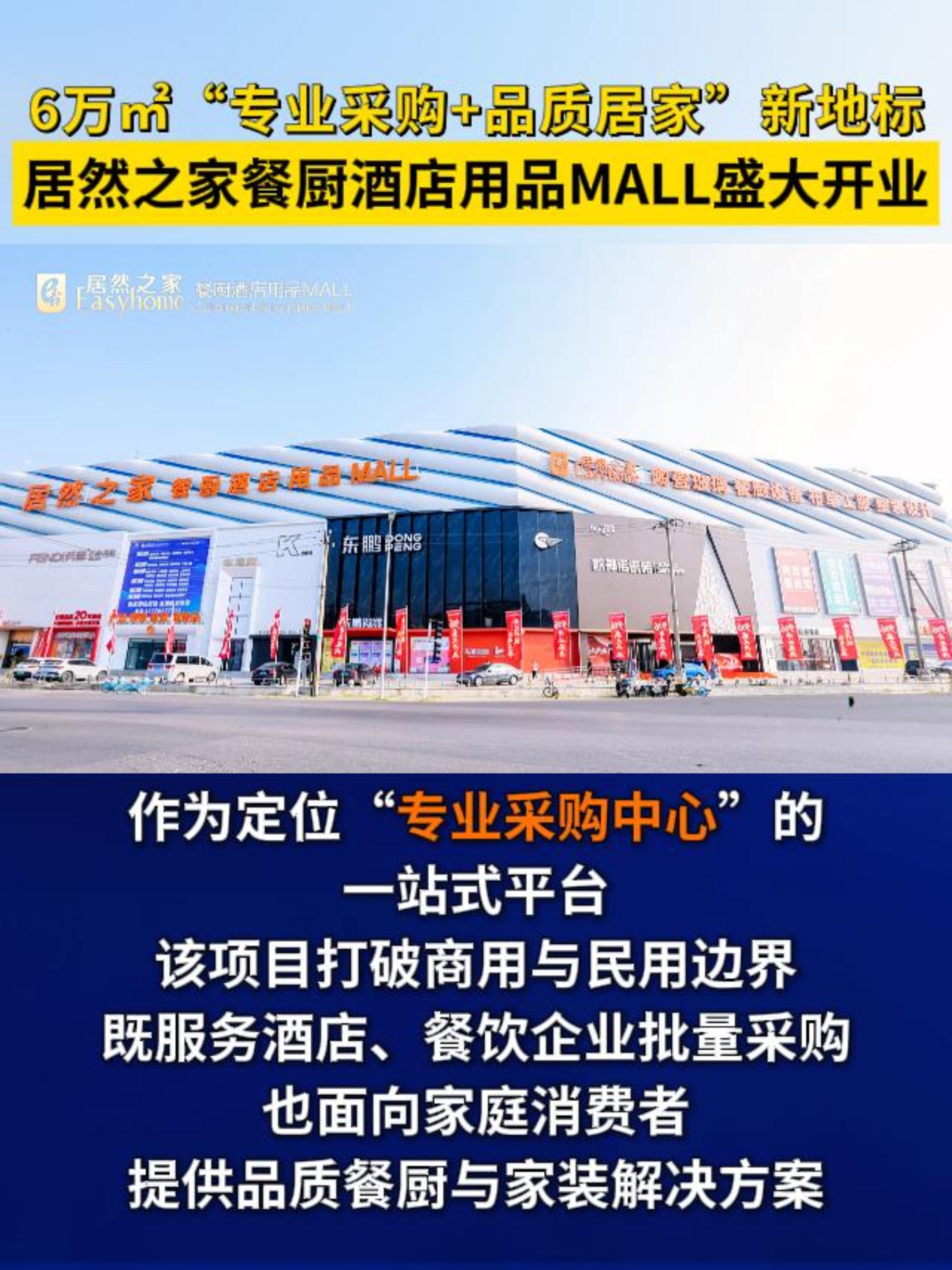 6万m“专业采购+品质居家"”新地标居然之家餐厨酒店用品MALL盛大开业