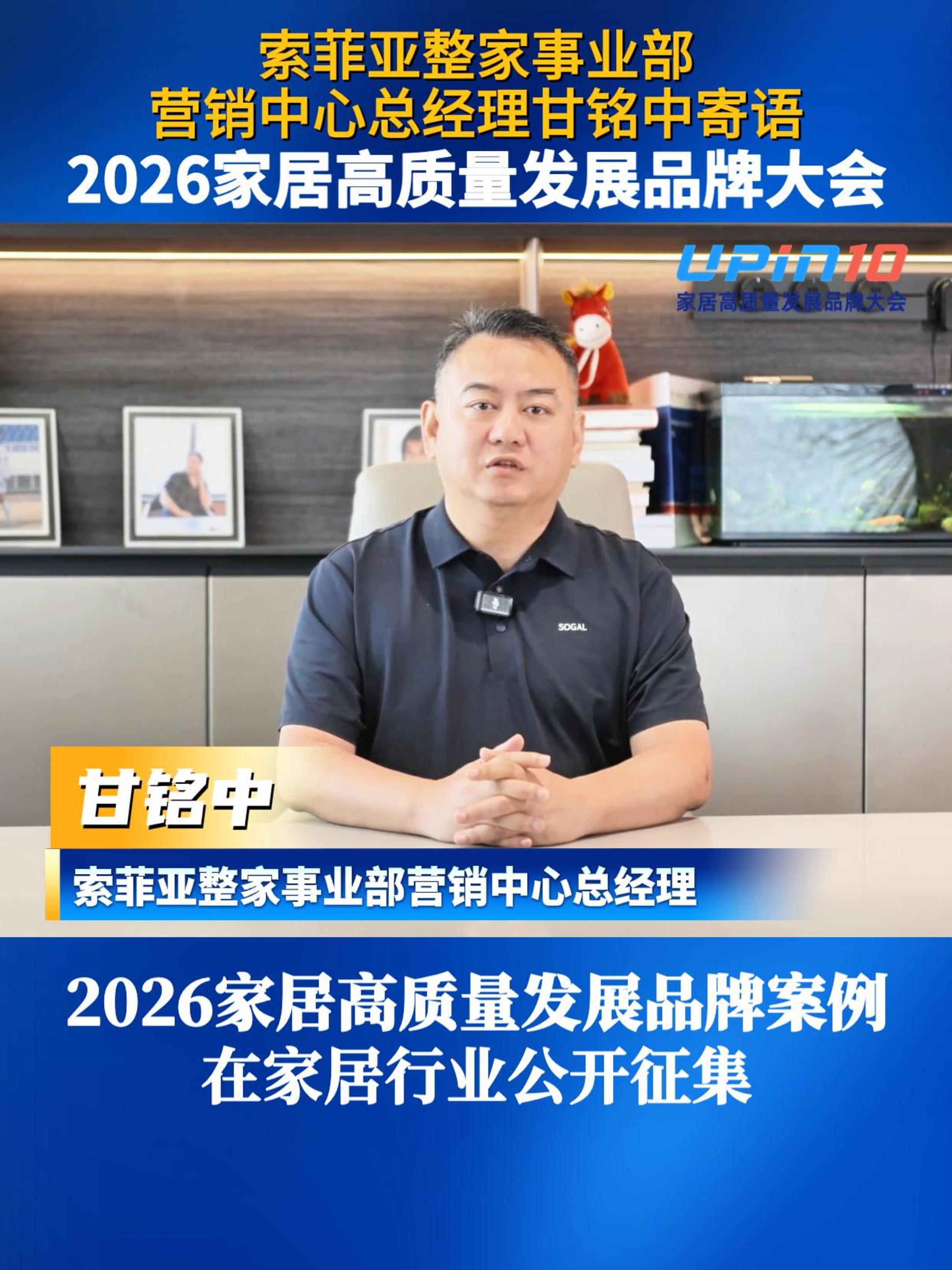 索菲亚整家事业部营销中心总经理甘铭中寄语2026家居高质量发展品牌大会