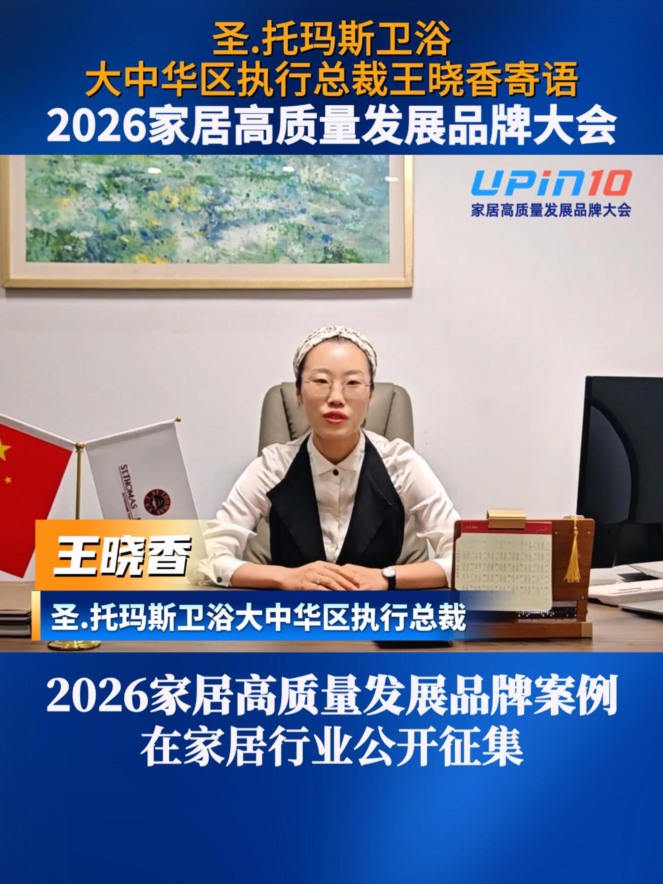 圣.托玛斯卫浴大中华区执行总裁王晓香寄语2026家居高质量发展品牌大会