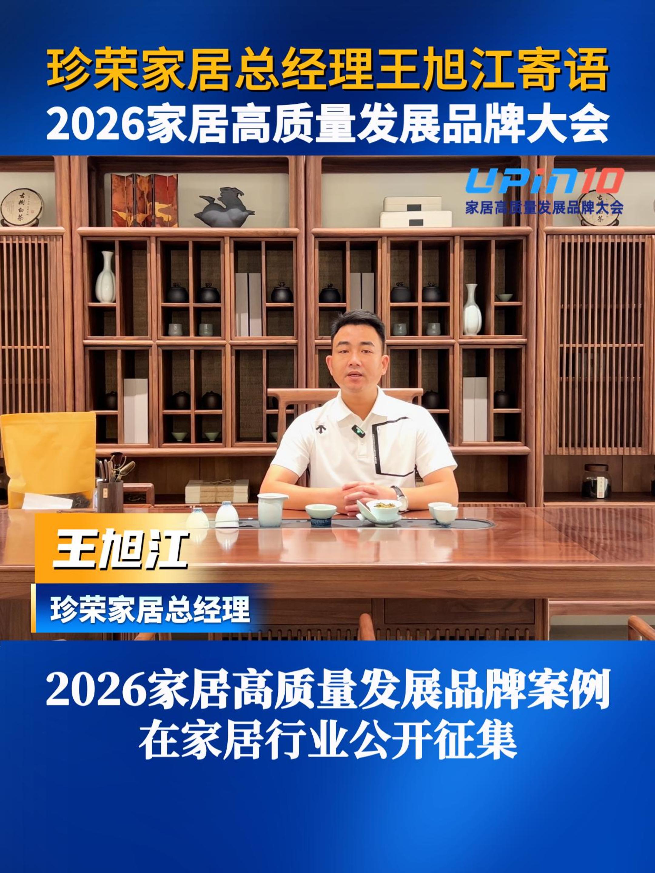 珍荣家居总经理王旭江寄语2026家居高质量发展品牌大会
