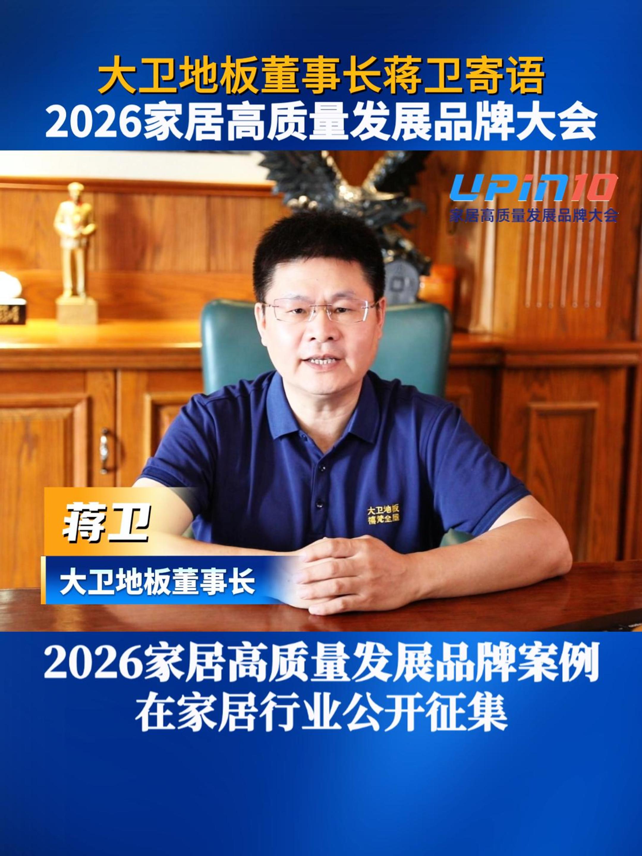 大卫地板董事长蒋卫寄语2026家居高质量发展品牌大会