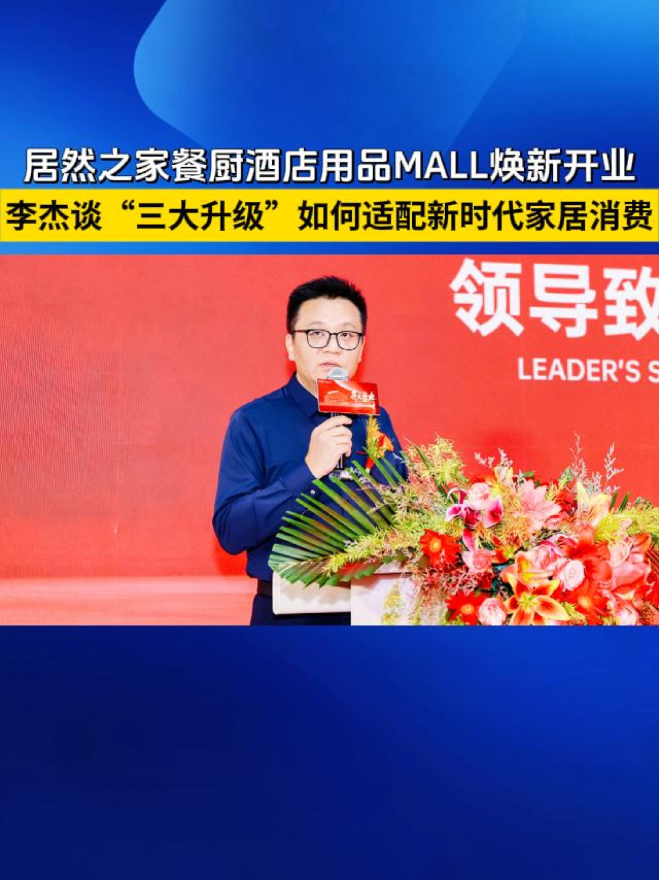 居然之家餐厨酒店用品MALL焕新开业李杰谈“三大升级”如何适配新时代家居消费