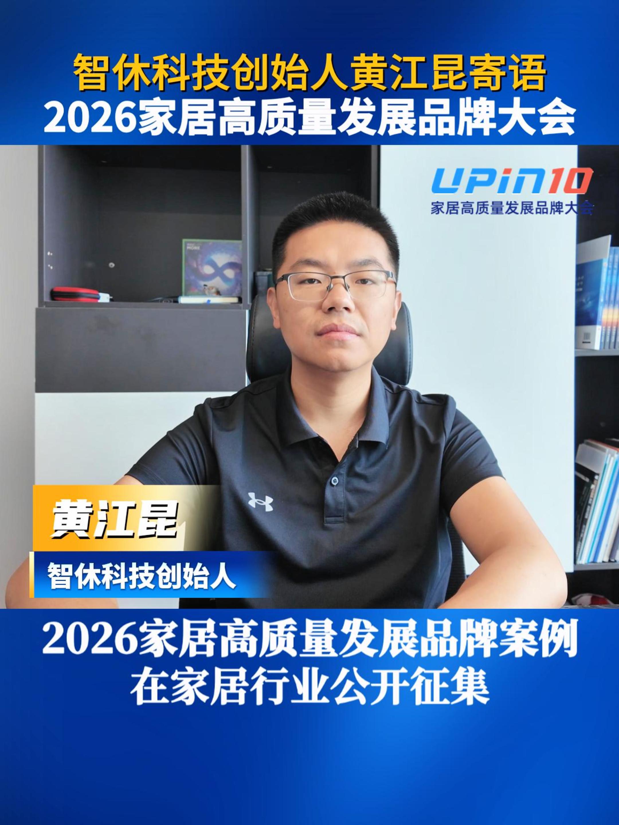 智休科技创始人黄江昆寄语2026家居高质量发展品牌大会