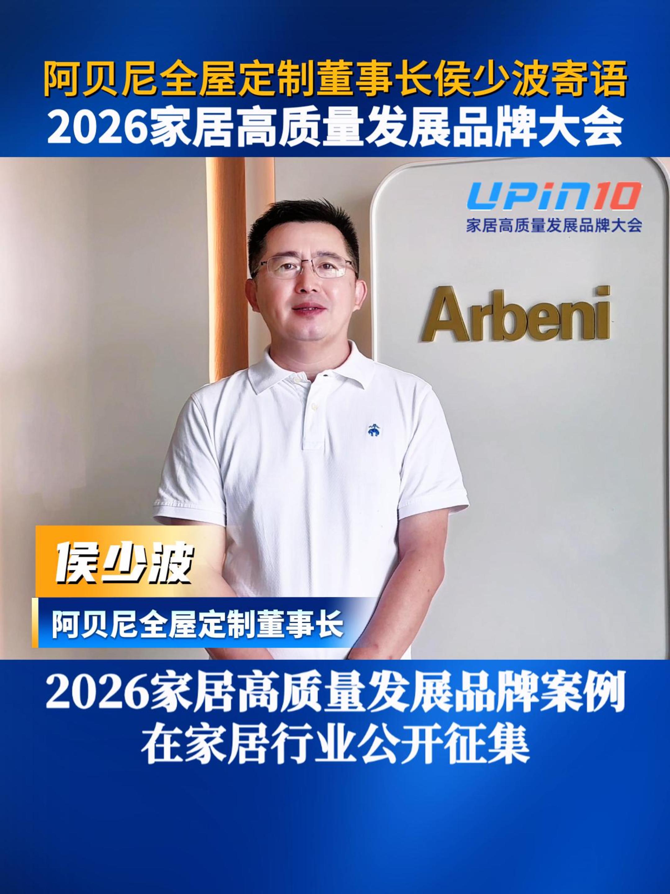 阿贝尼全屋定制董事长侯少波寄语2026家居高质量发展品牌大会