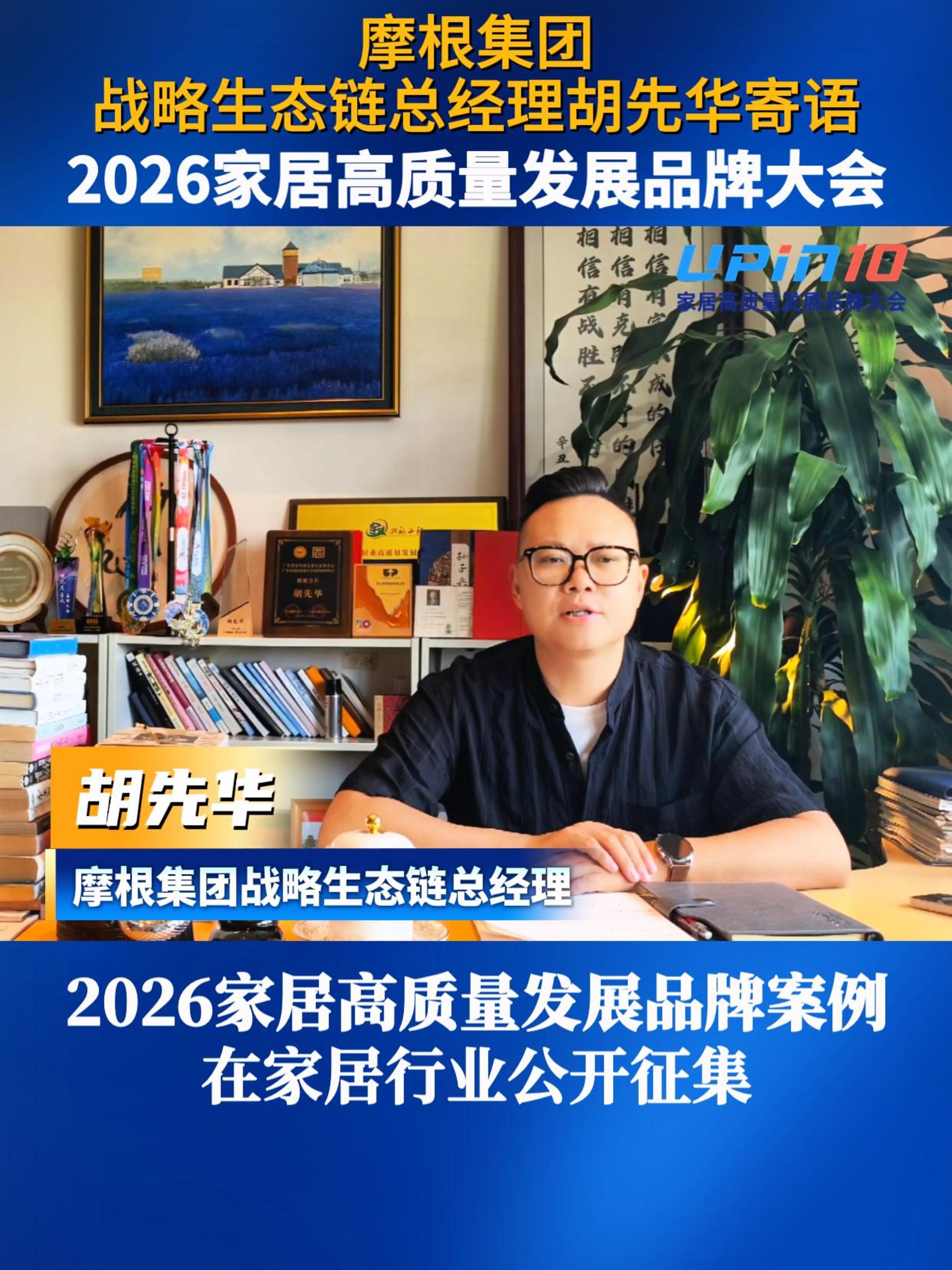摩根集团战略生态链总经理胡先华寄语2026家居高质量发展品牌大会