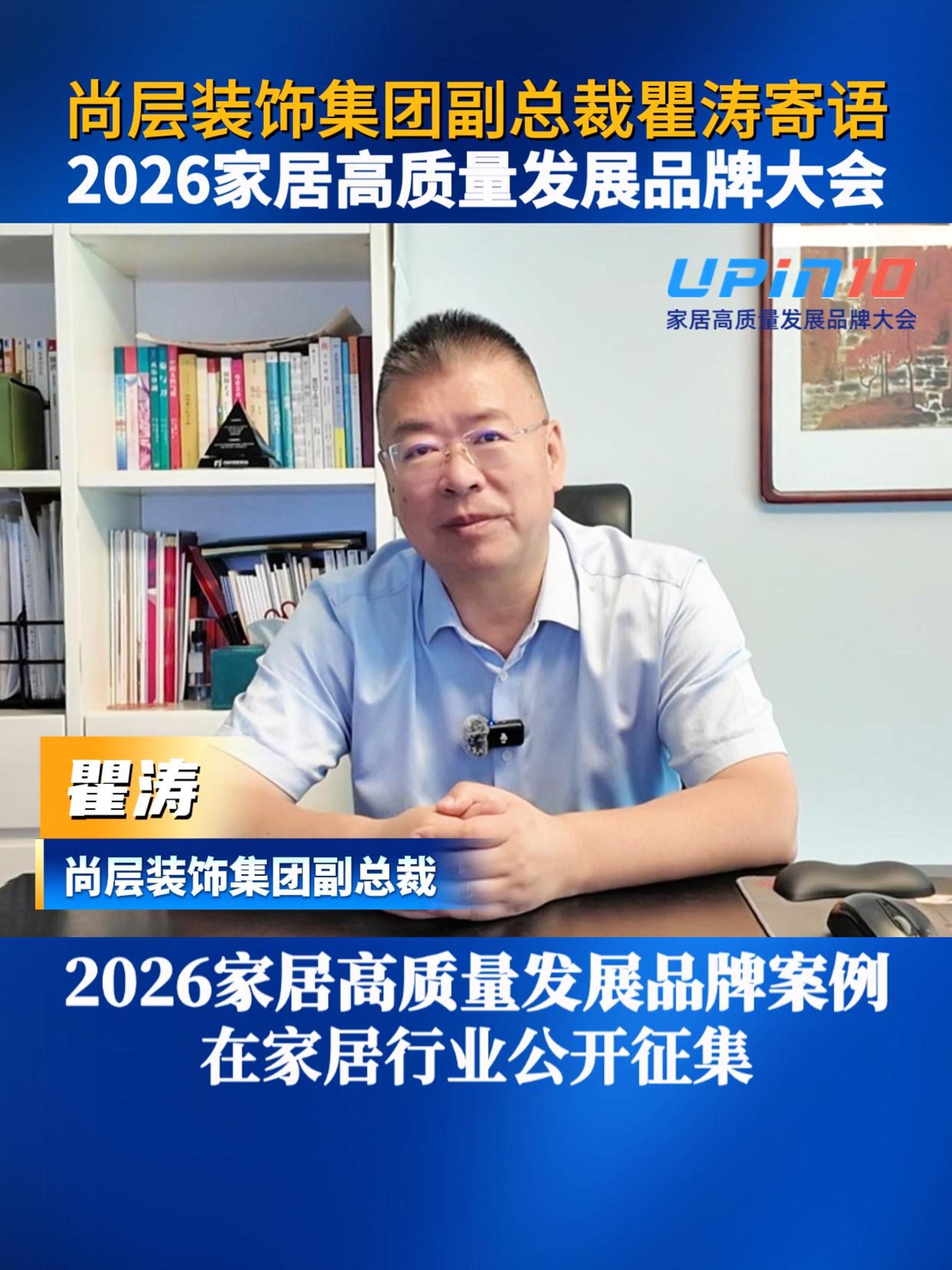 尚层装饰集团副总裁瞿涛寄语2026家居高质量发展品牌大会