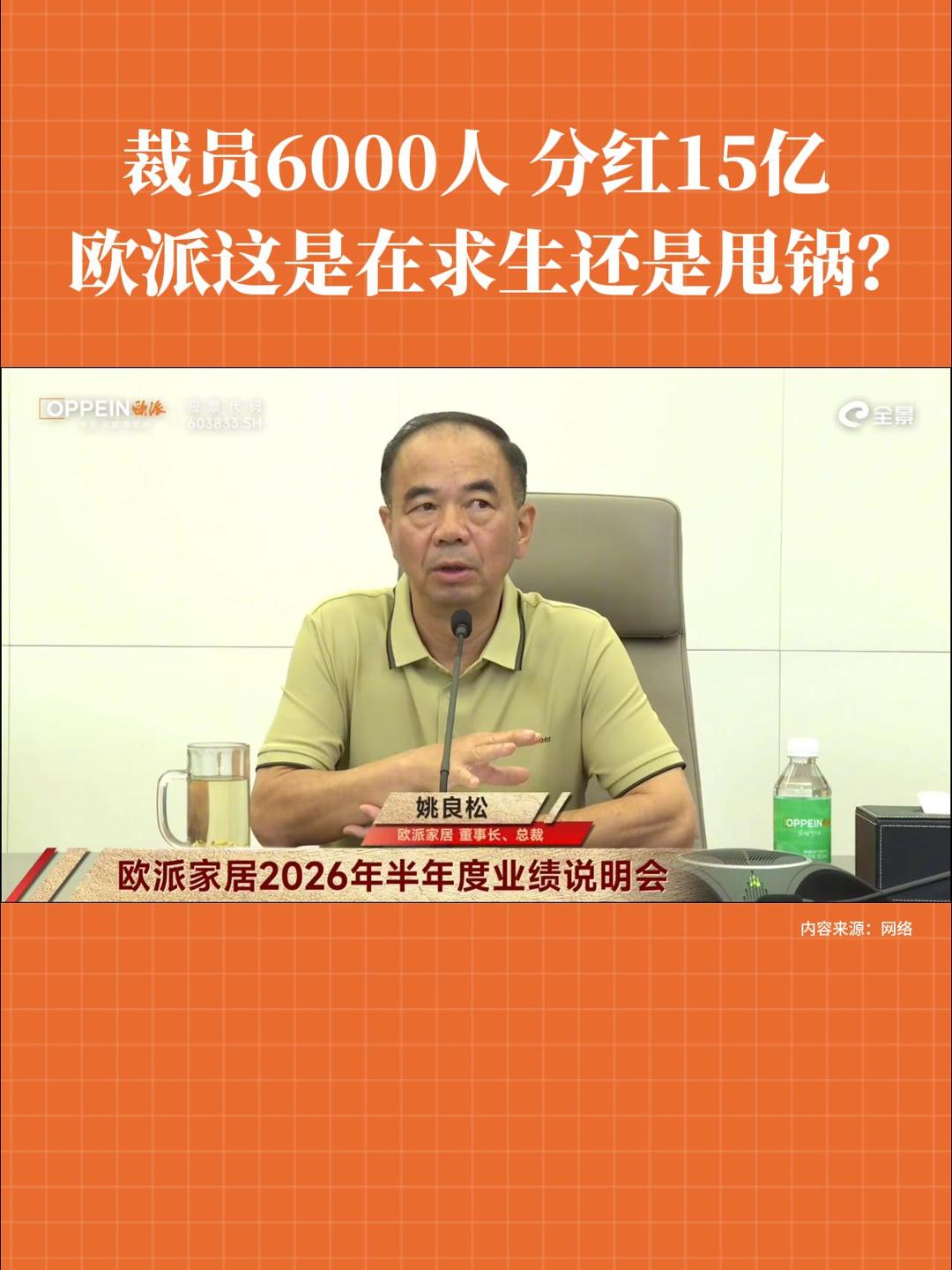 裁员6000人  分红15亿   欧派这是在求生还是甩锅?