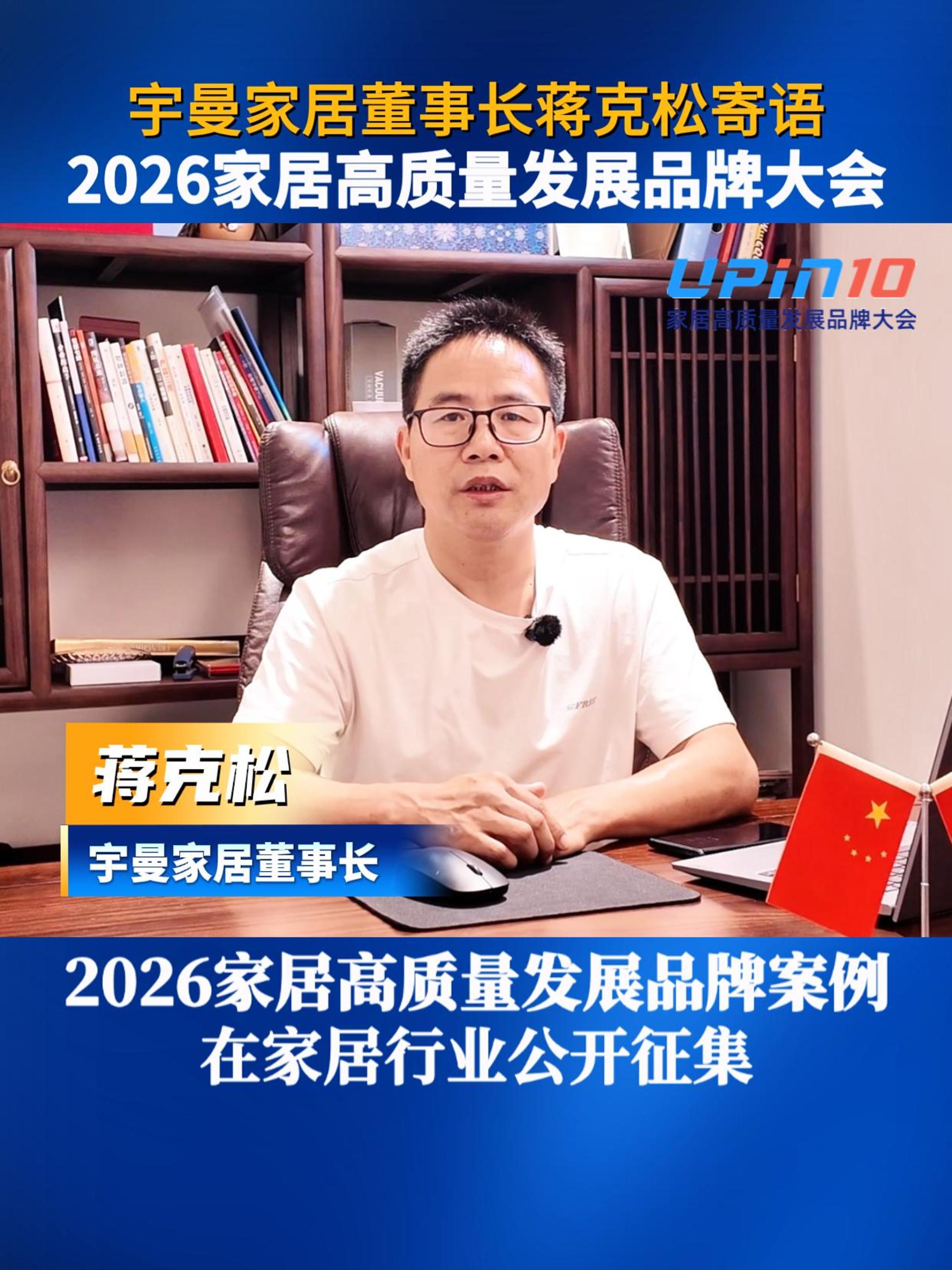 宇曼家居董事长蒋克松寄语2026家居高质量发展品牌大会