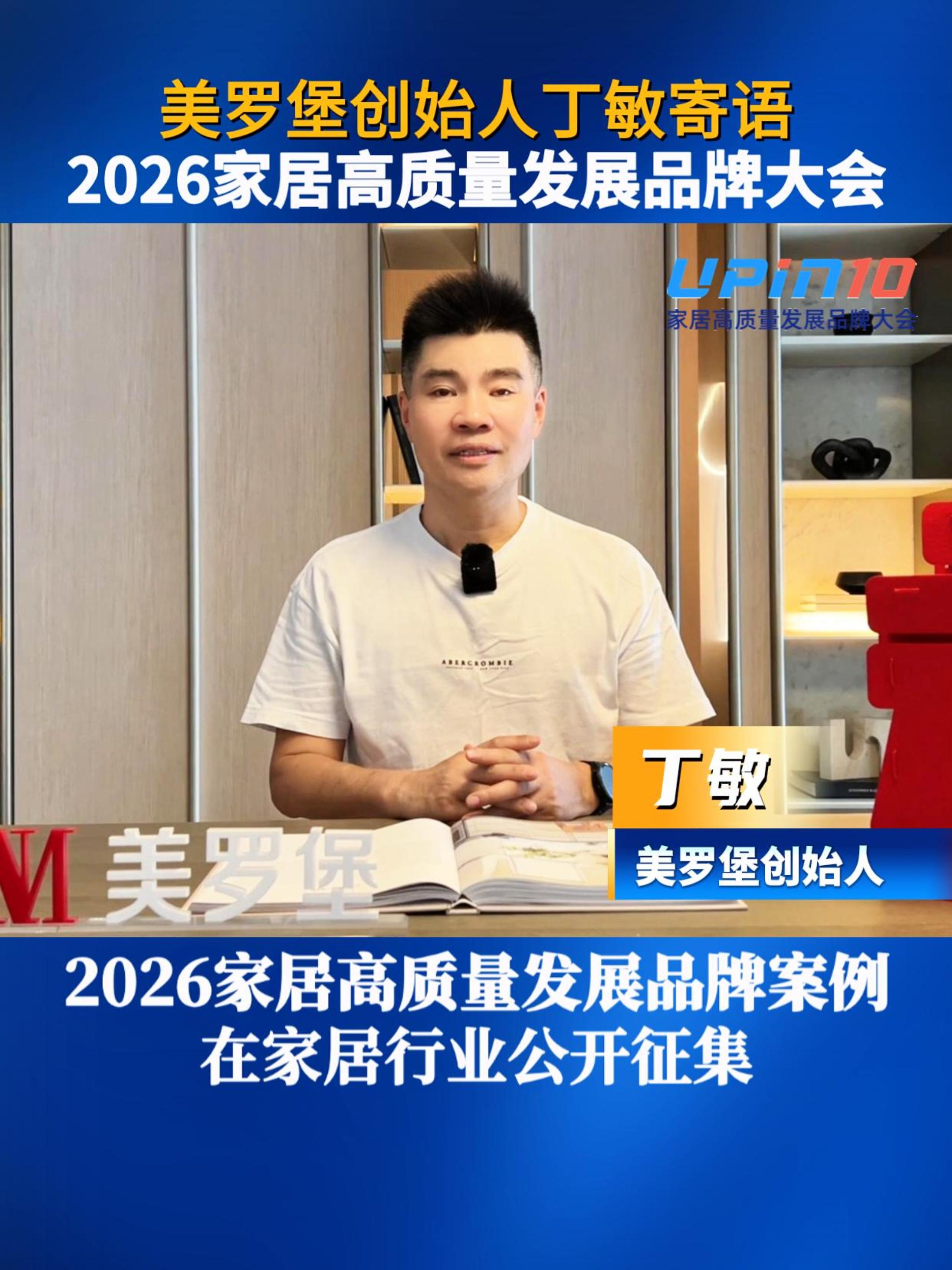 美罗堡创始人丁敏寄语2026家居高质量发展品牌大会