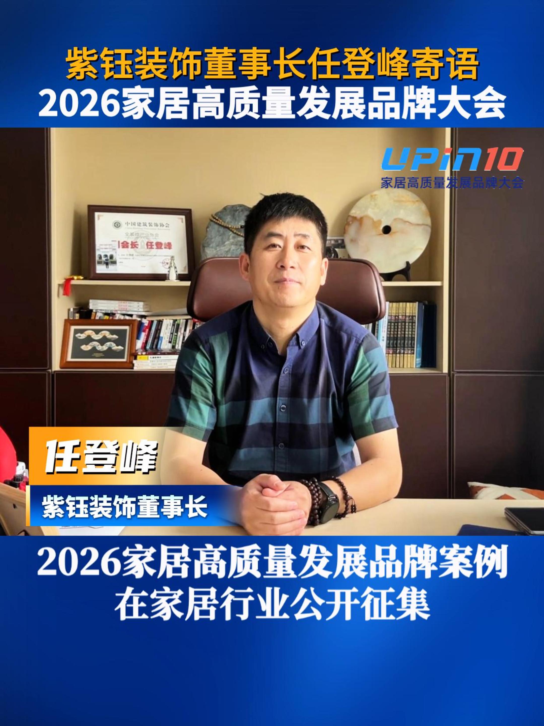 紫钰装饰董事长任登峰寄语2026家居高质量发展品牌大会
