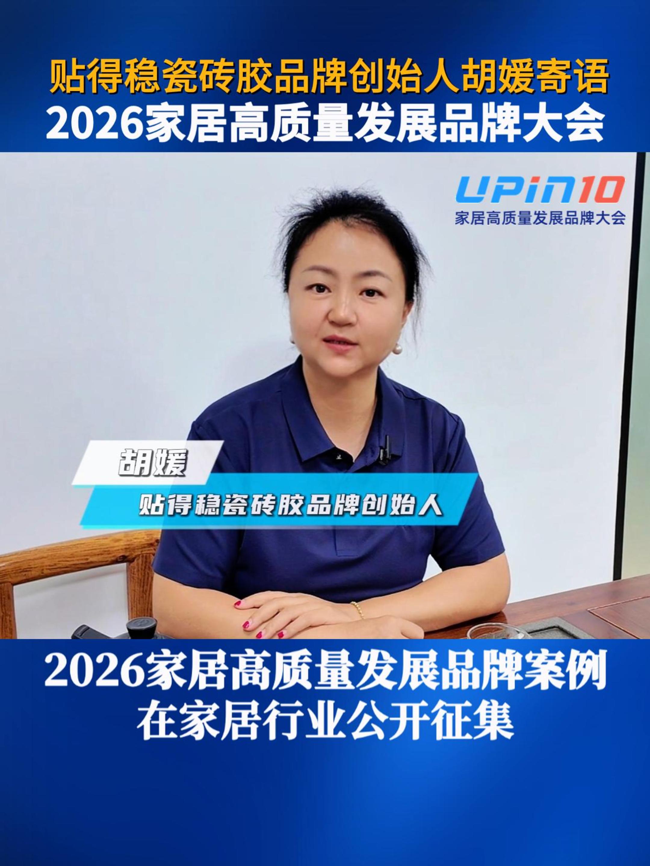 贴得稳瓷砖胶品牌创始人胡媛寄语2026家居高质量发展品牌大会