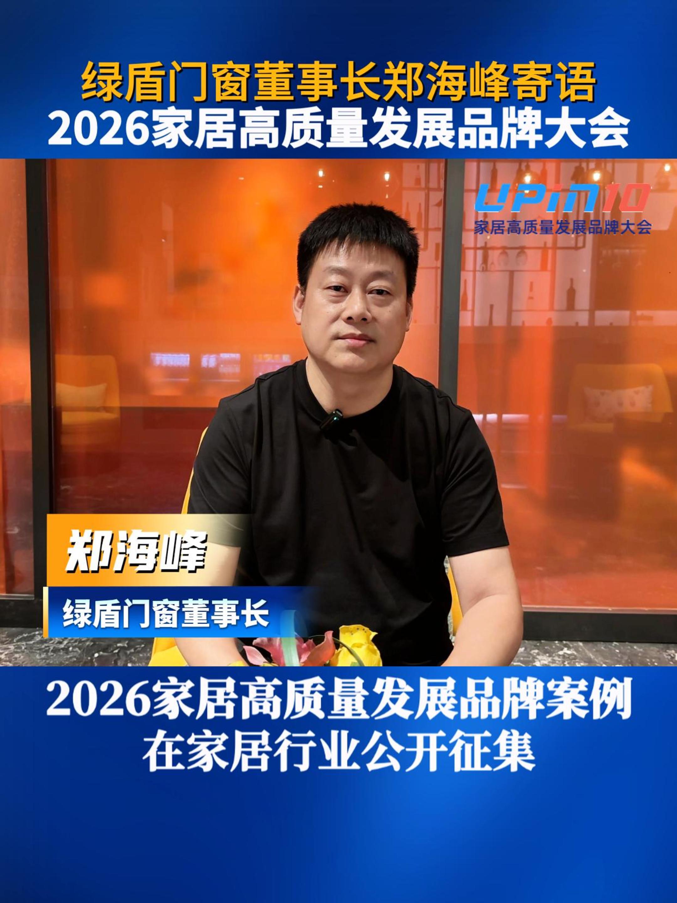 绿盾门窗董事长郑海峰寄语2026家居高质量发展品牌大会