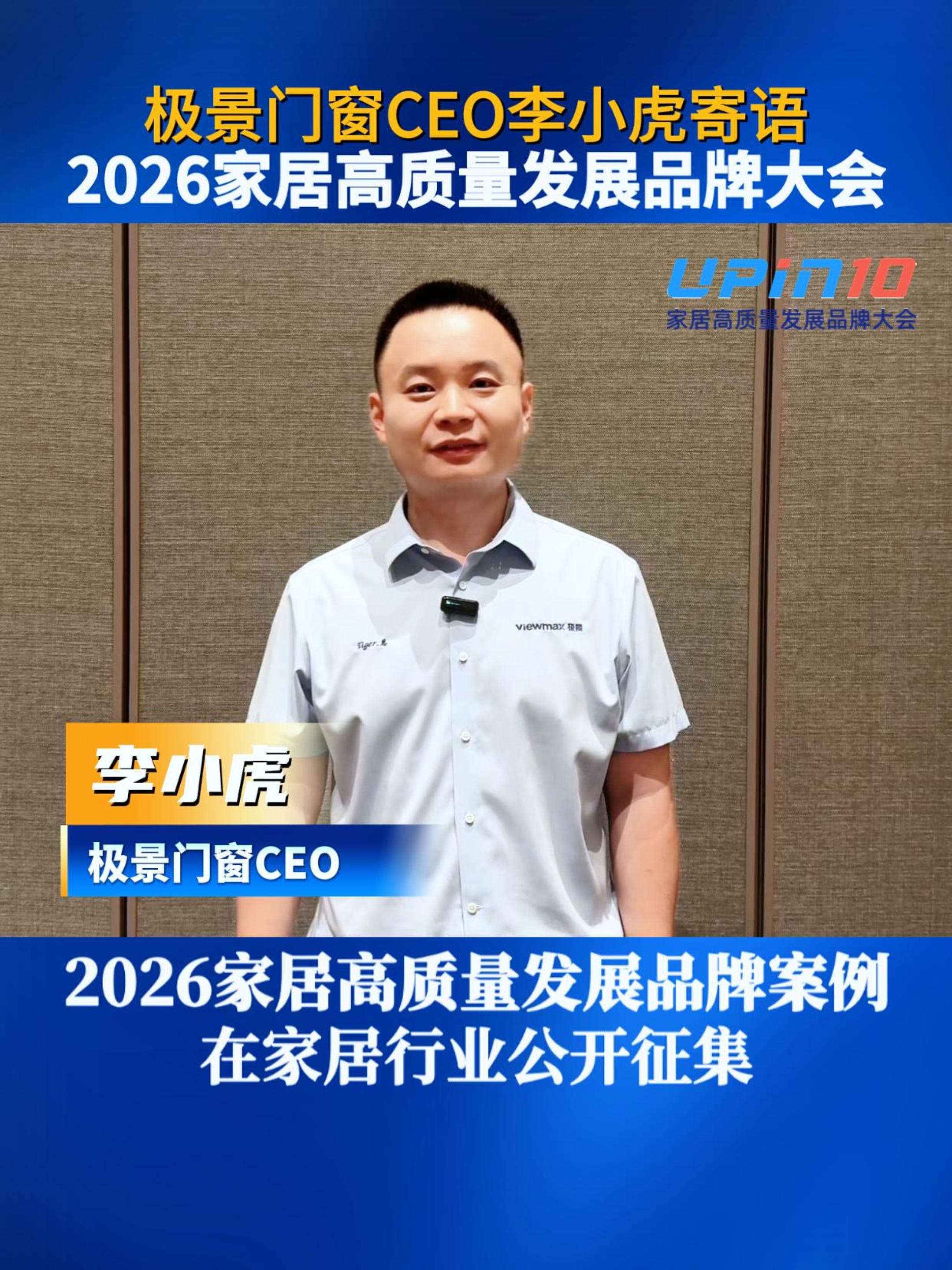 极景门窗CEO李小虎寄语2026家居高质量发展品牌大会