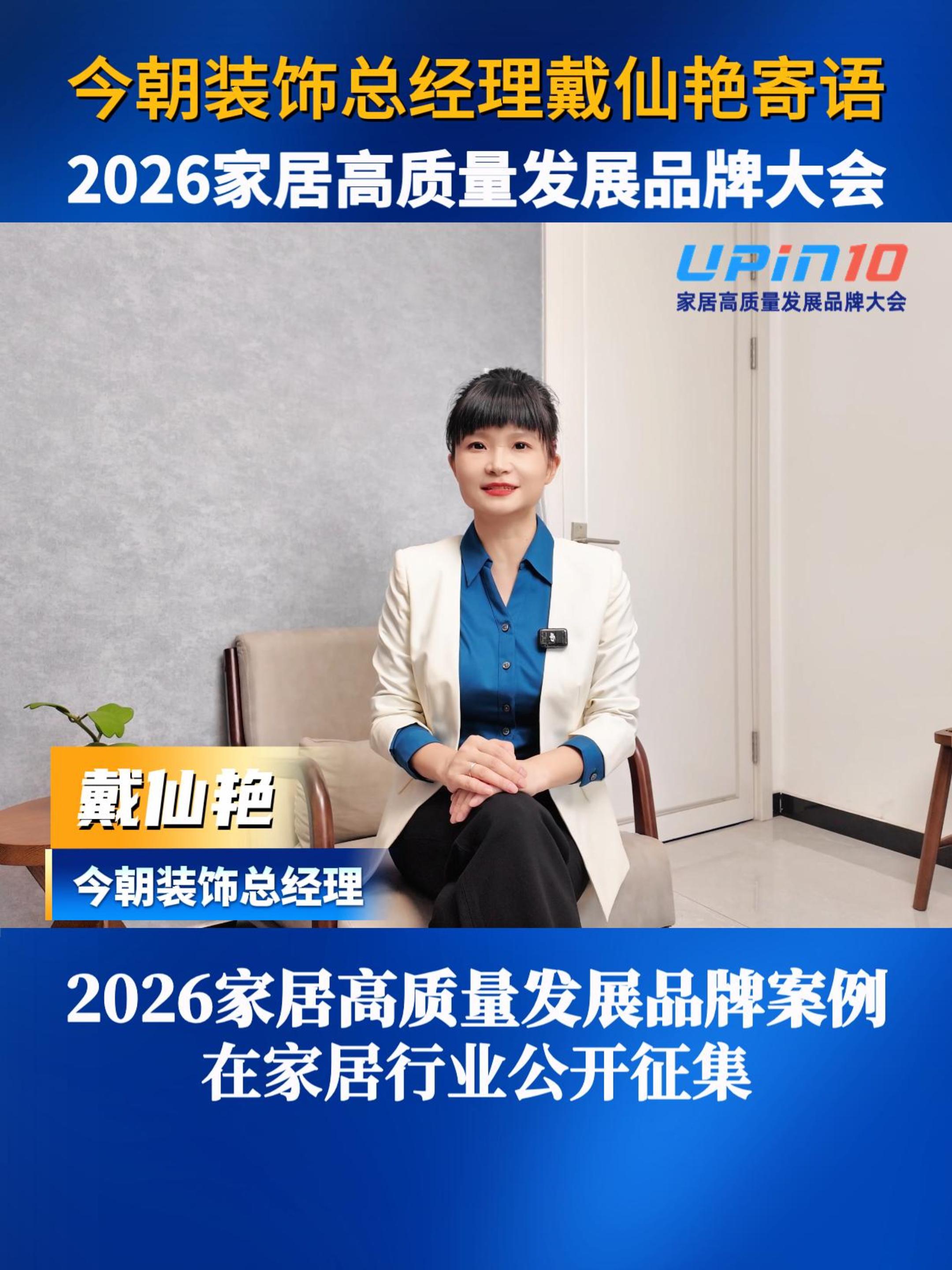 今朝装饰总经理戴仙艳寄语2026家居高质量发展品牌大会