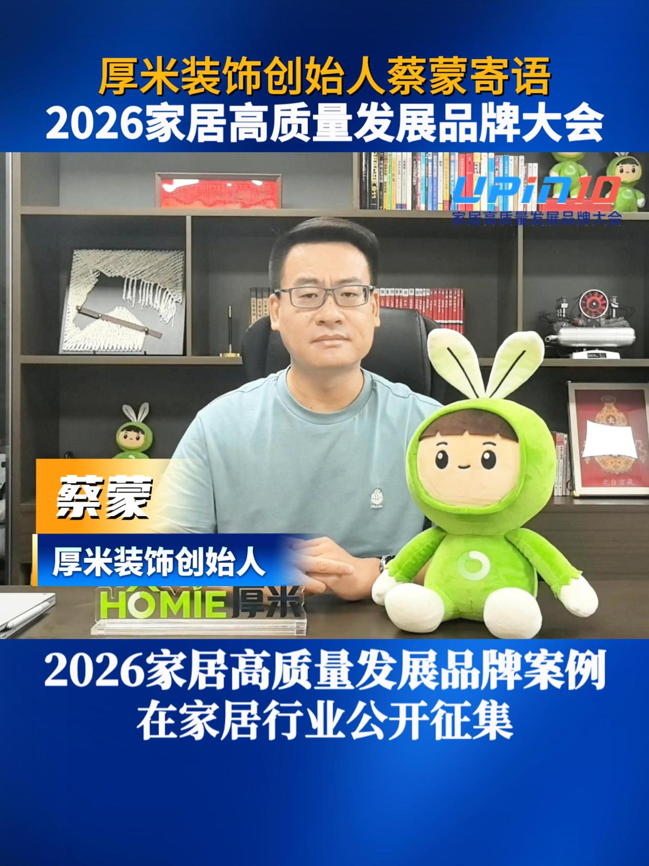 厚米装饰创始人蔡蒙寄语2026家居高质量发展品牌大会