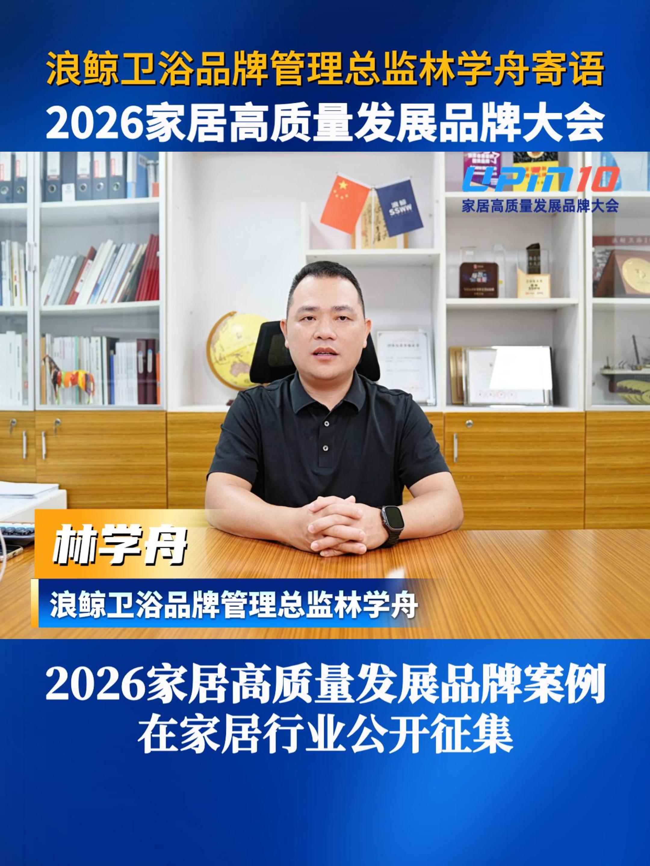 浪鲸卫浴品牌管理总监林学舟寄语2026家居高质量发展品牌大会