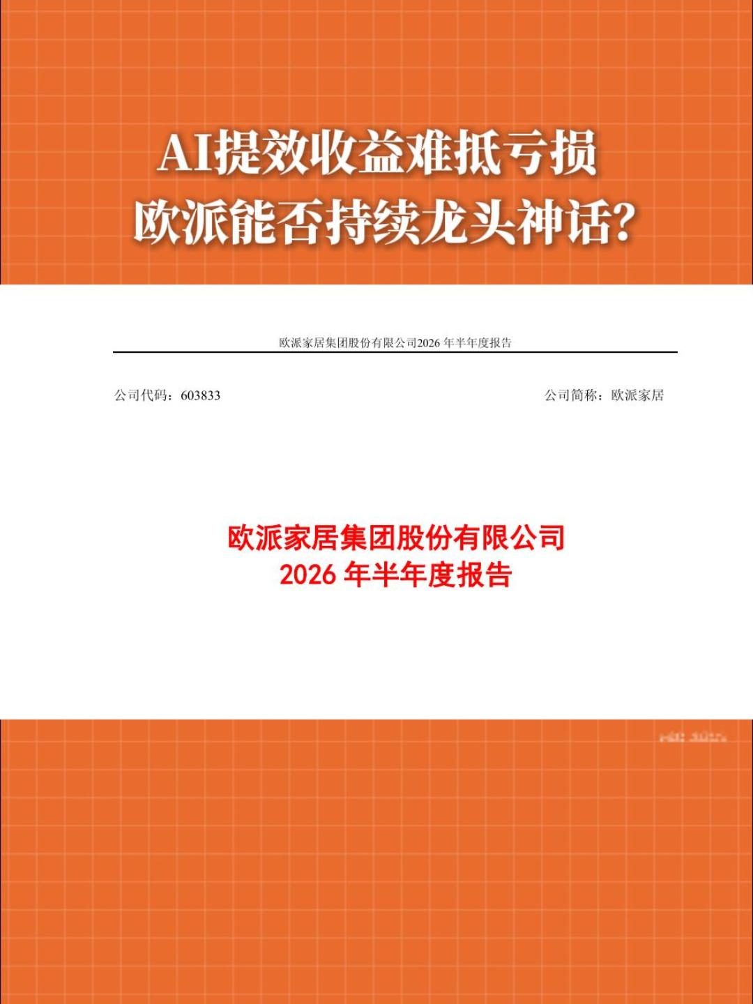 AI提效收益难抵亏损  欧派能否持续龙头神话?