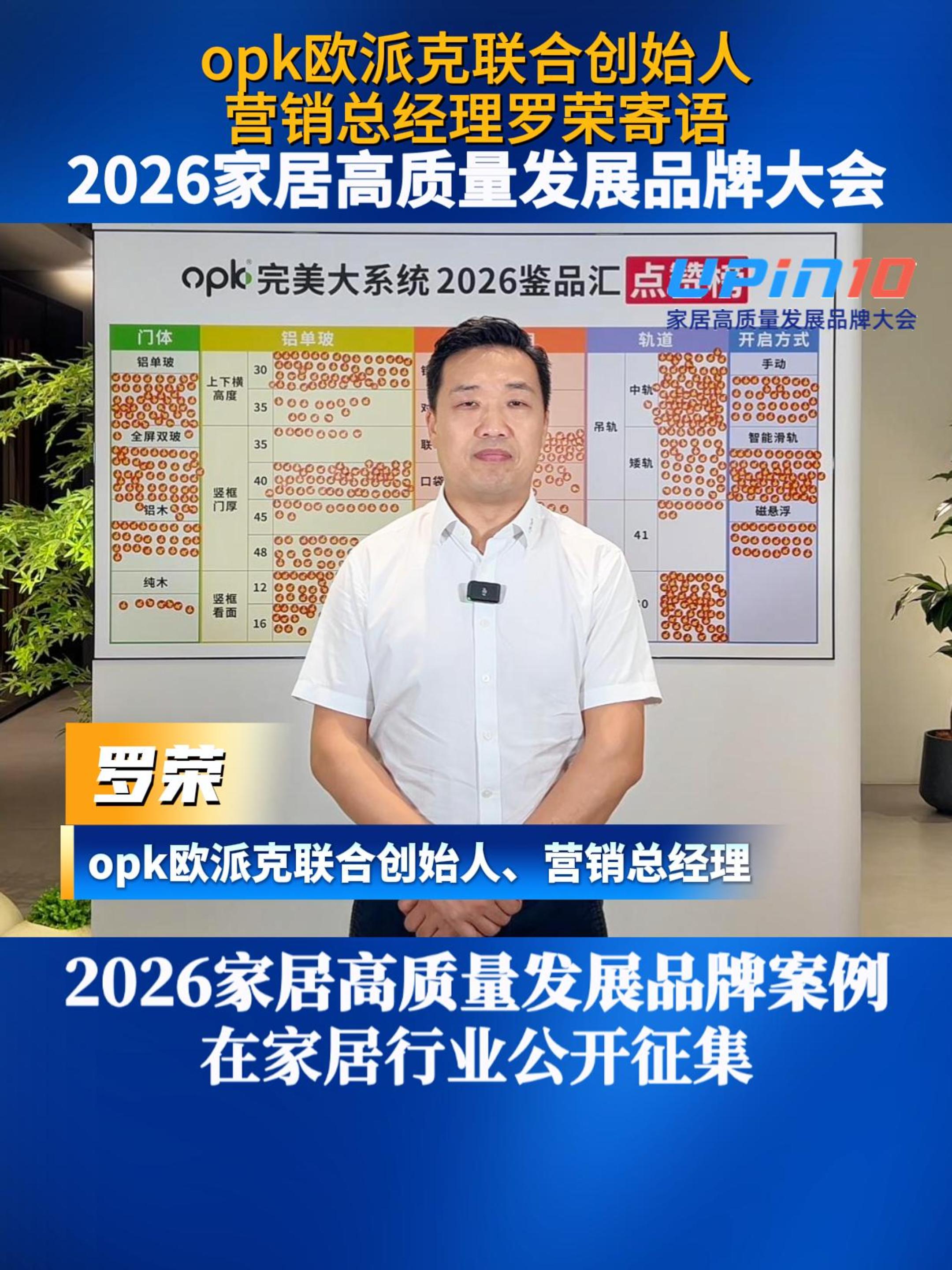 opk欧派克联合创始人  营销总经理罗荣寄语  2026家居高质量发展品牌大会