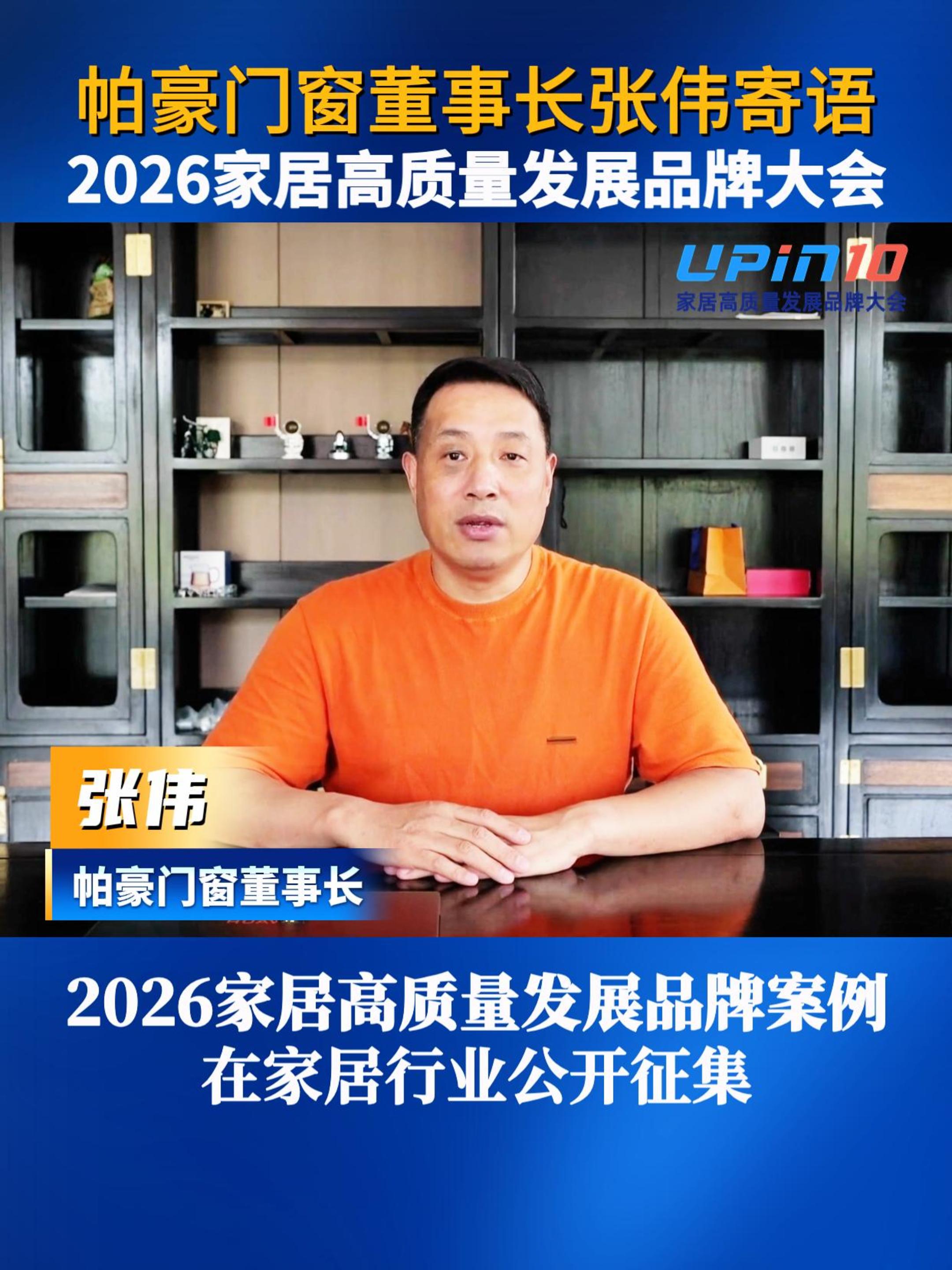 帕豪门窗董事长张伟寄语2026家居高质量发展品牌大会