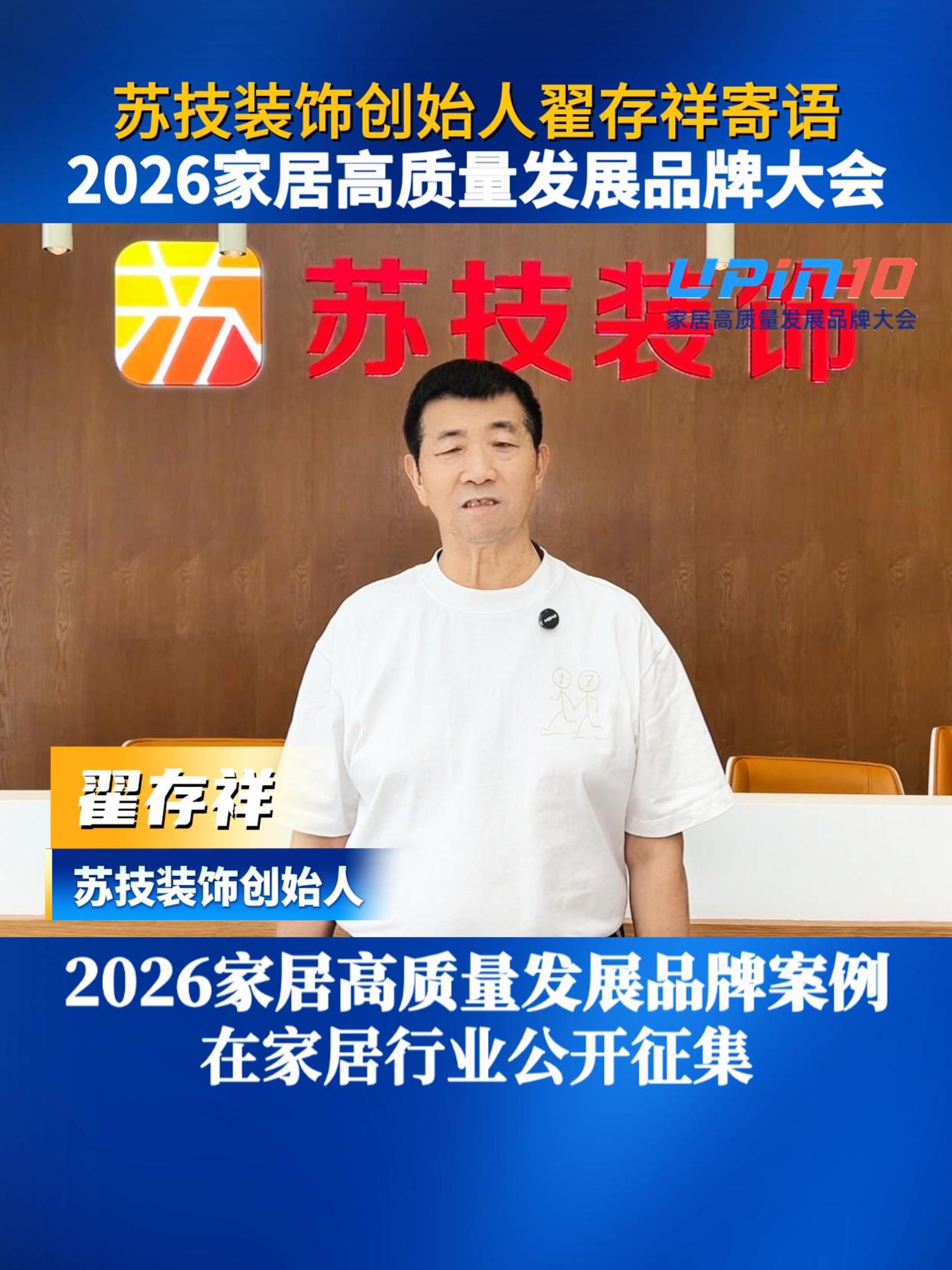 苏技装饰创始人翟存祥寄语2026家居高质量发展品牌大会