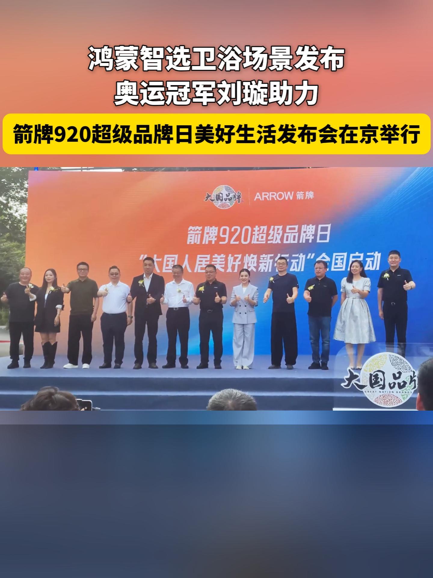 鸿蒙智选卫浴场景发布 奥运冠军刘璇助力 箭牌920超级品牌日美好生活发布会在京举行