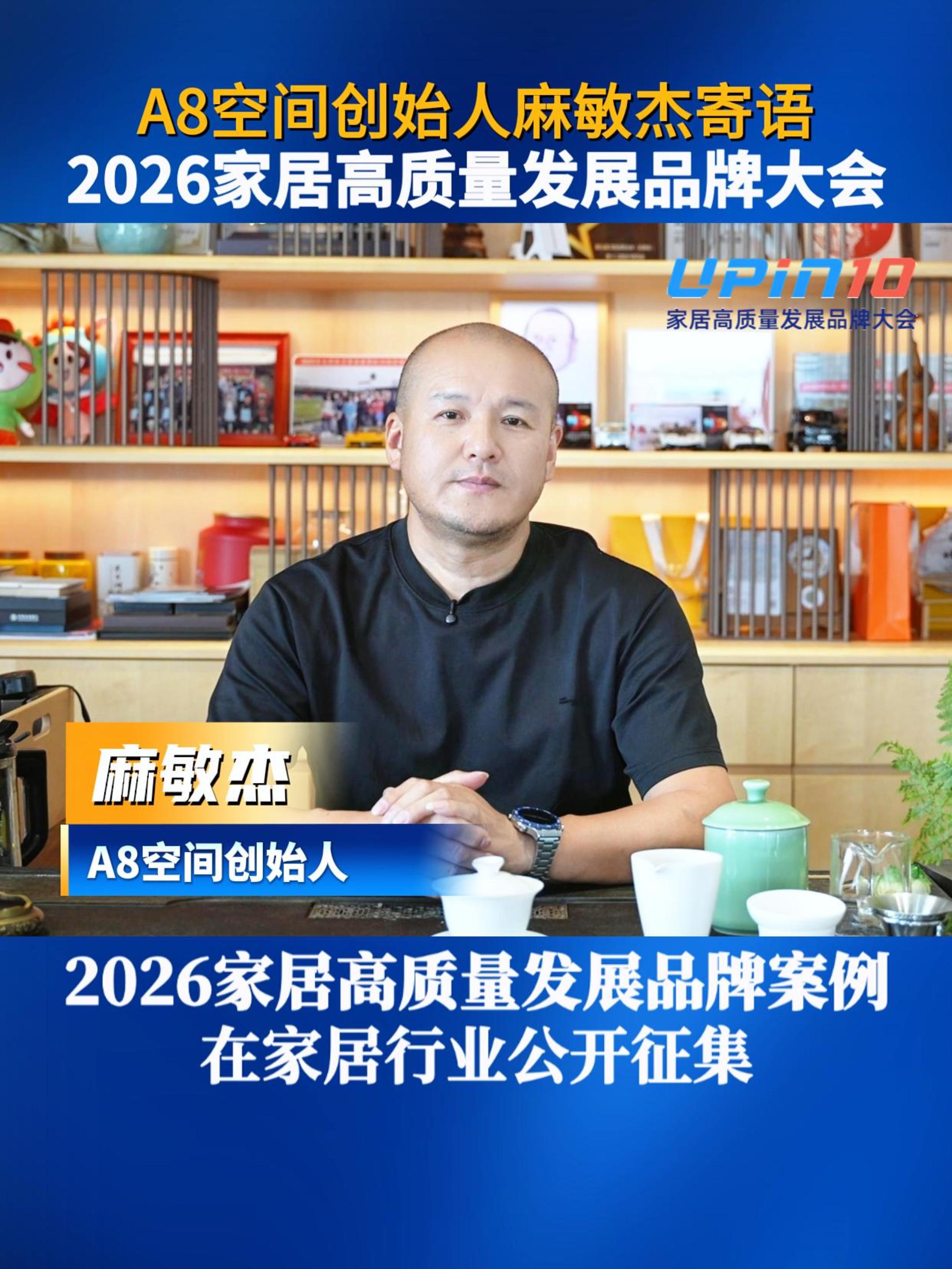 A8空间创始人麻敏杰寄语2026家居高质量发展品牌大会