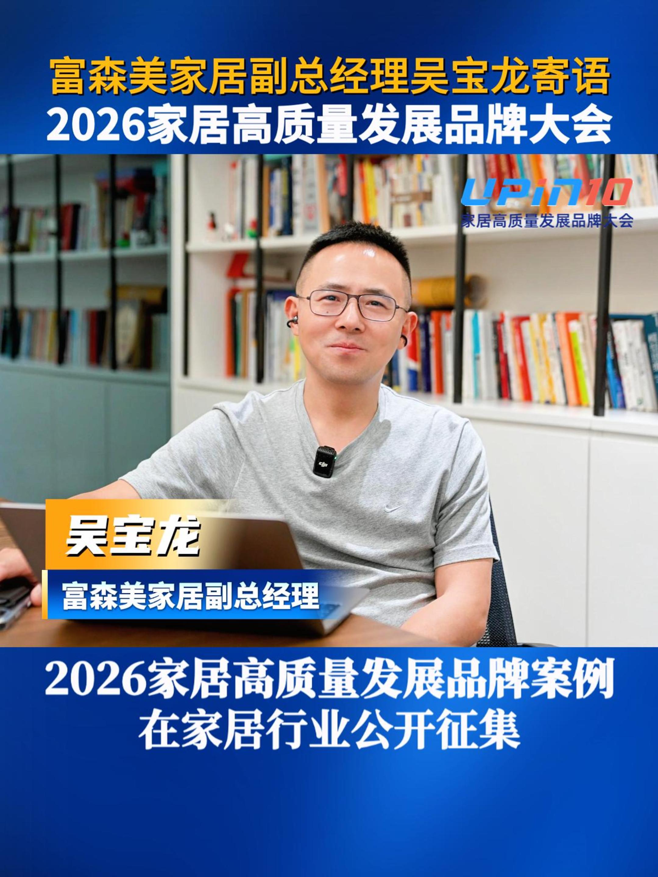 富森美家居副总经理吴宝龙寄语2026家居高质量发展品牌大会