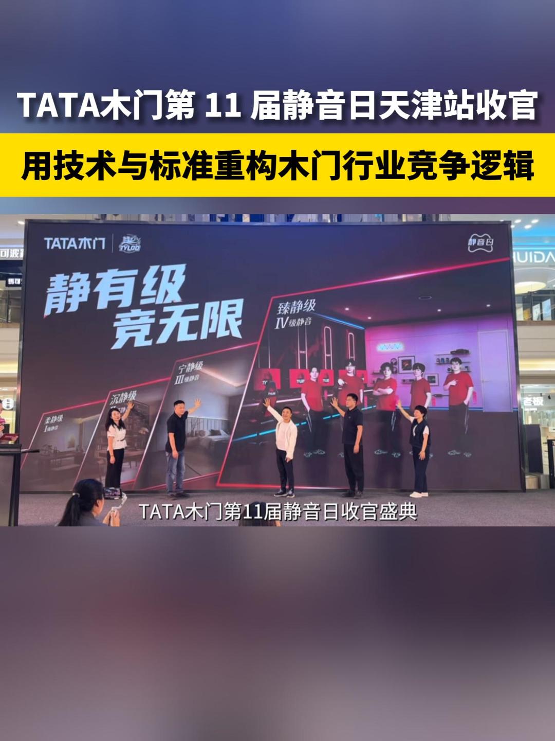 TATA木门第 11 届静音日天津站收官 用技术与标准重构木门行业竞争逻辑