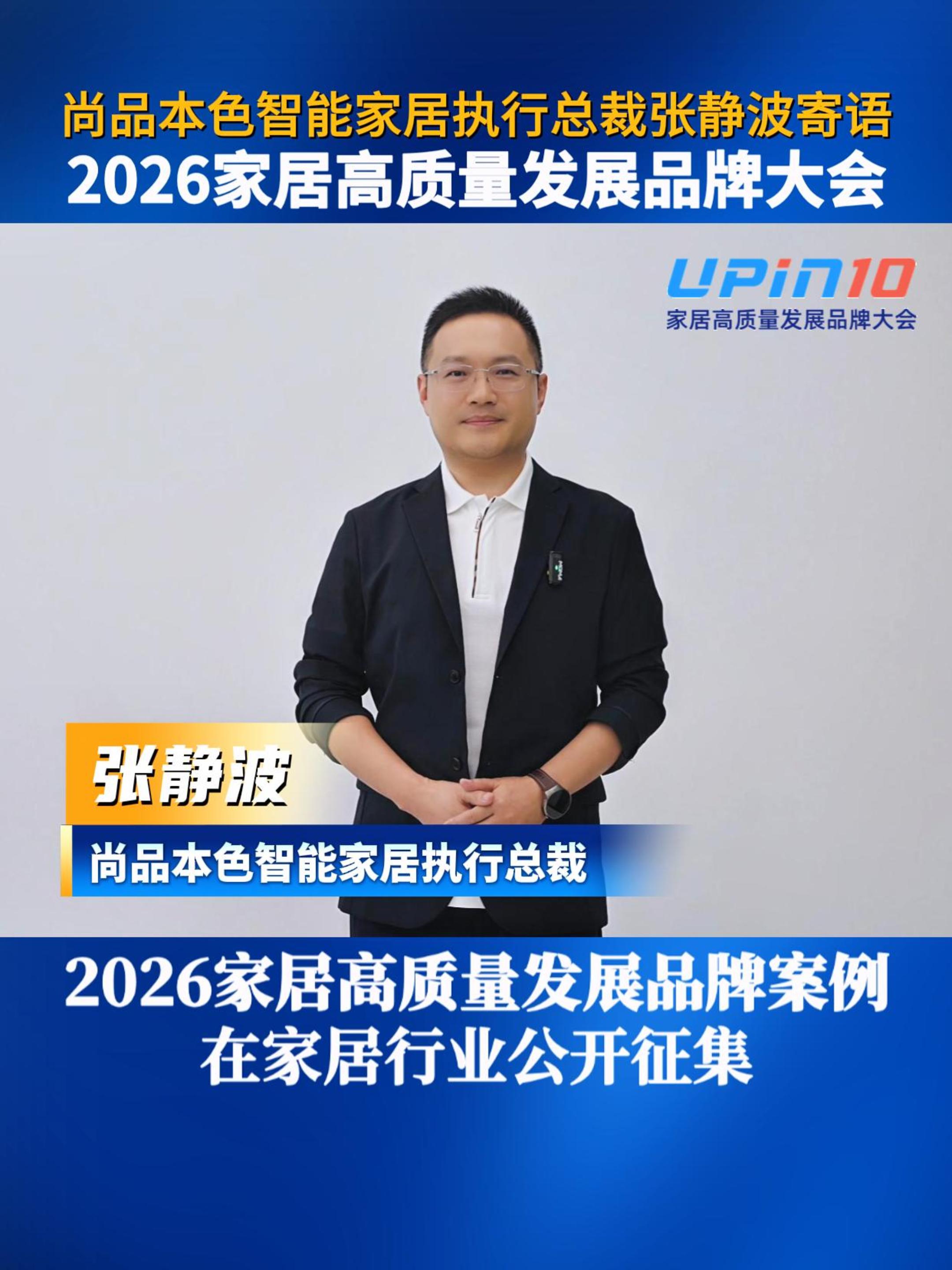 尚品本色智能家居执行总裁张静波寄语2026家居高质量发展品牌大会