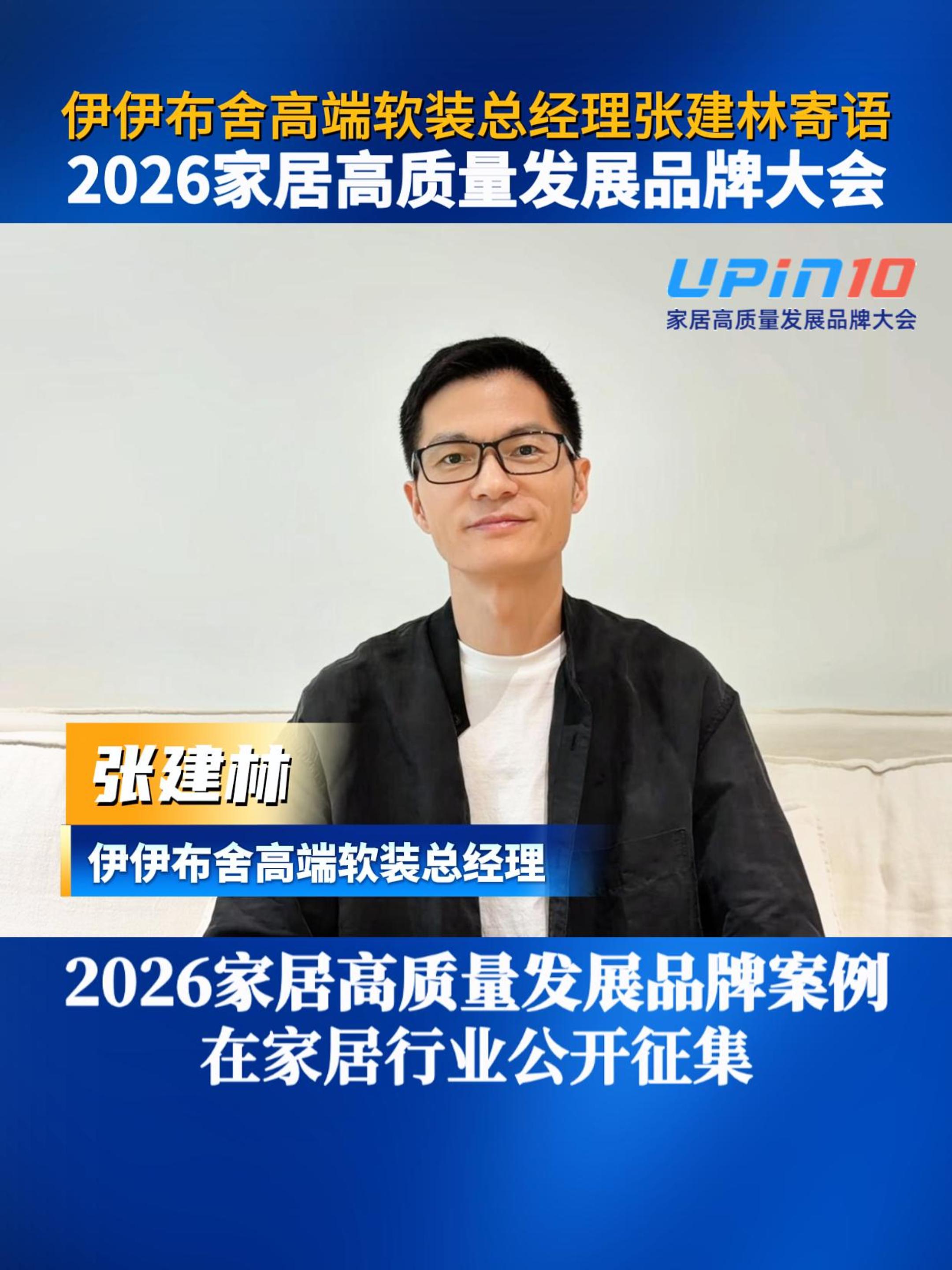 伊伊布舍高端软装总经理张建林寄语2026家居高质量发展品牌大会