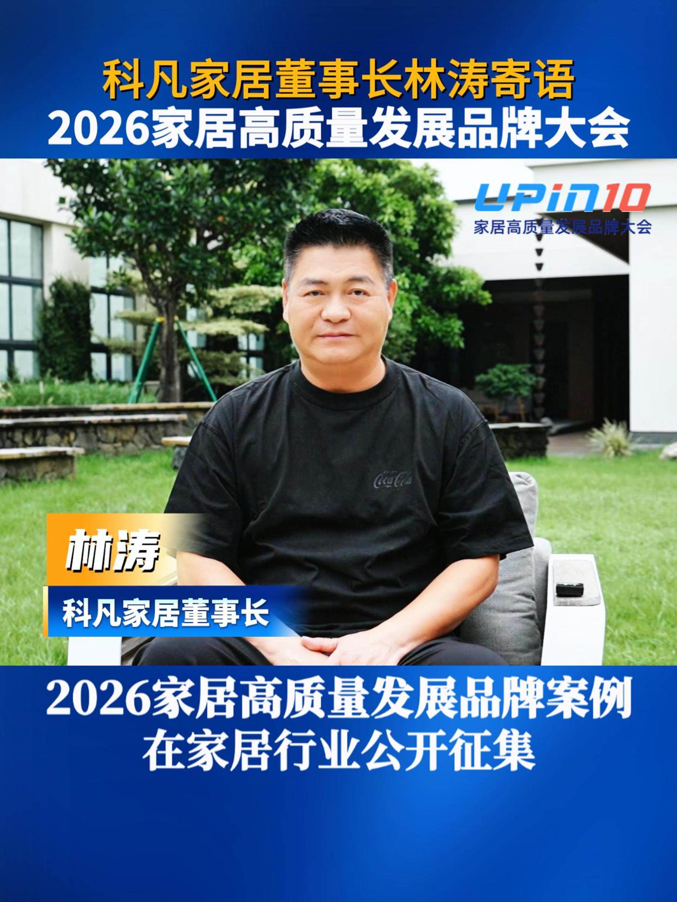 科凡家居董事长林涛寄语2026家居高质量发展品牌大会