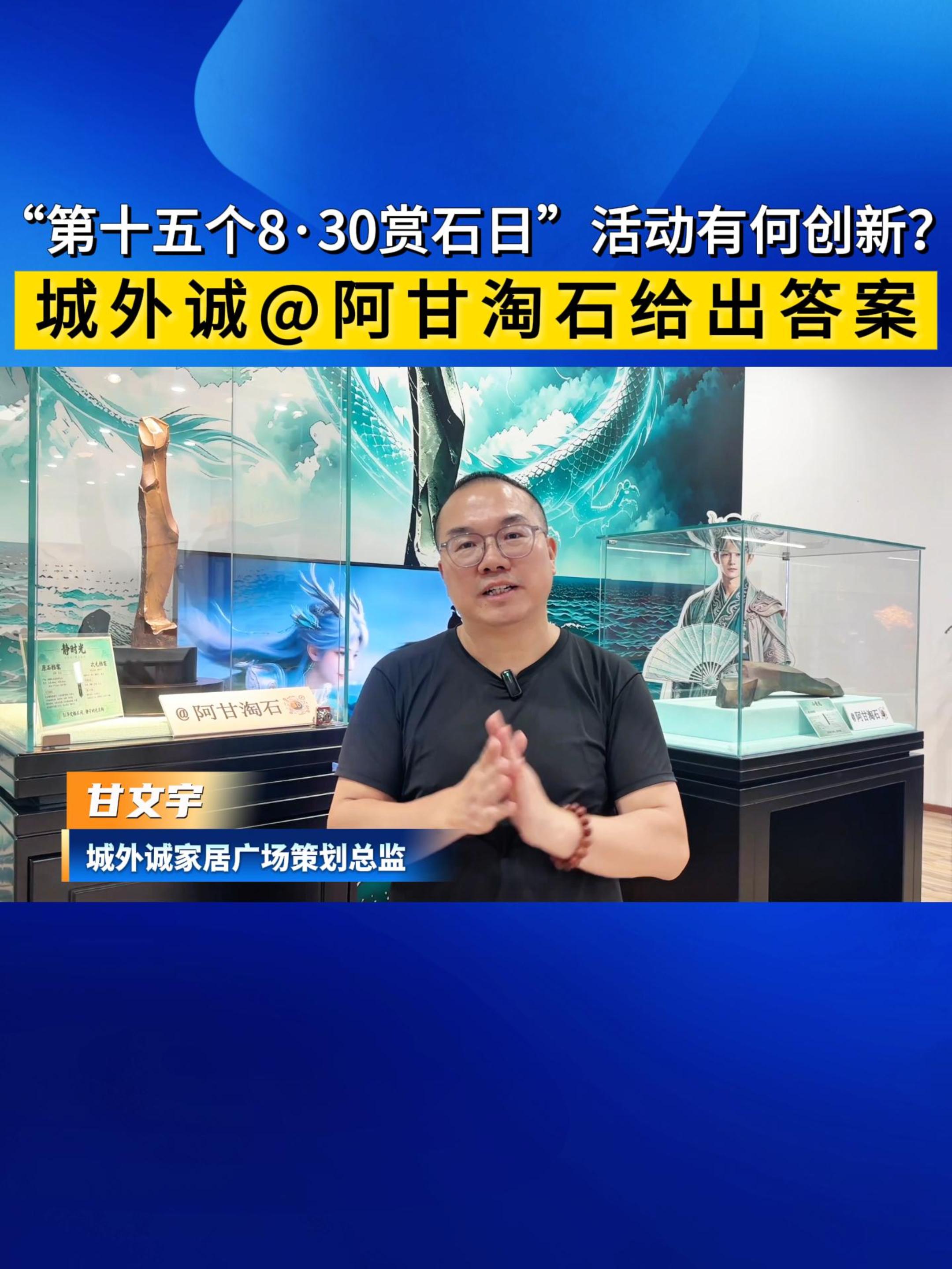 城外诚举办的“第十五个8·30赏石日”活动有何创新？ 策划总监甘文宇给出答案！