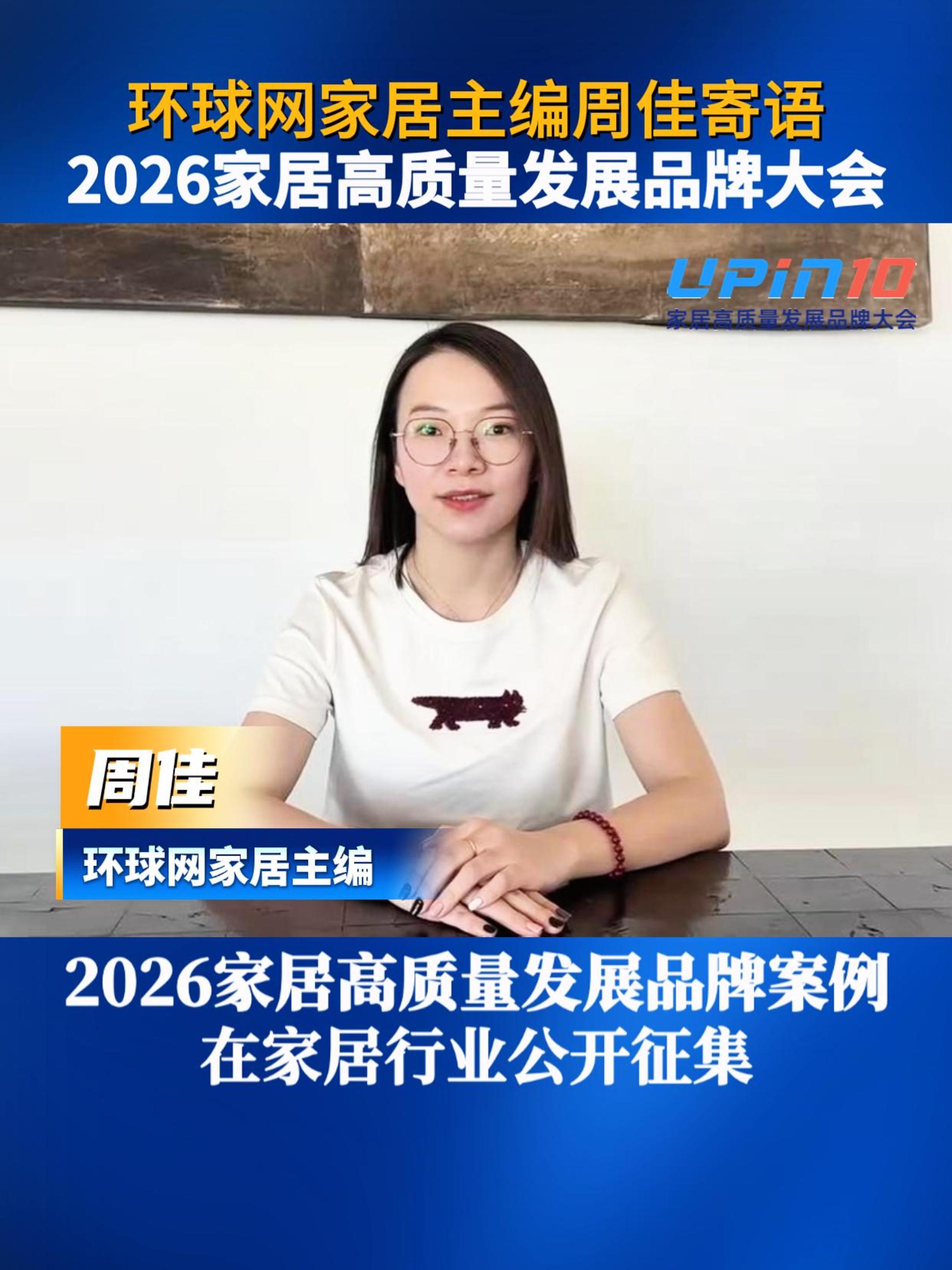 环球网家居主编周佳寄语2026家居高质量发展品牌大会