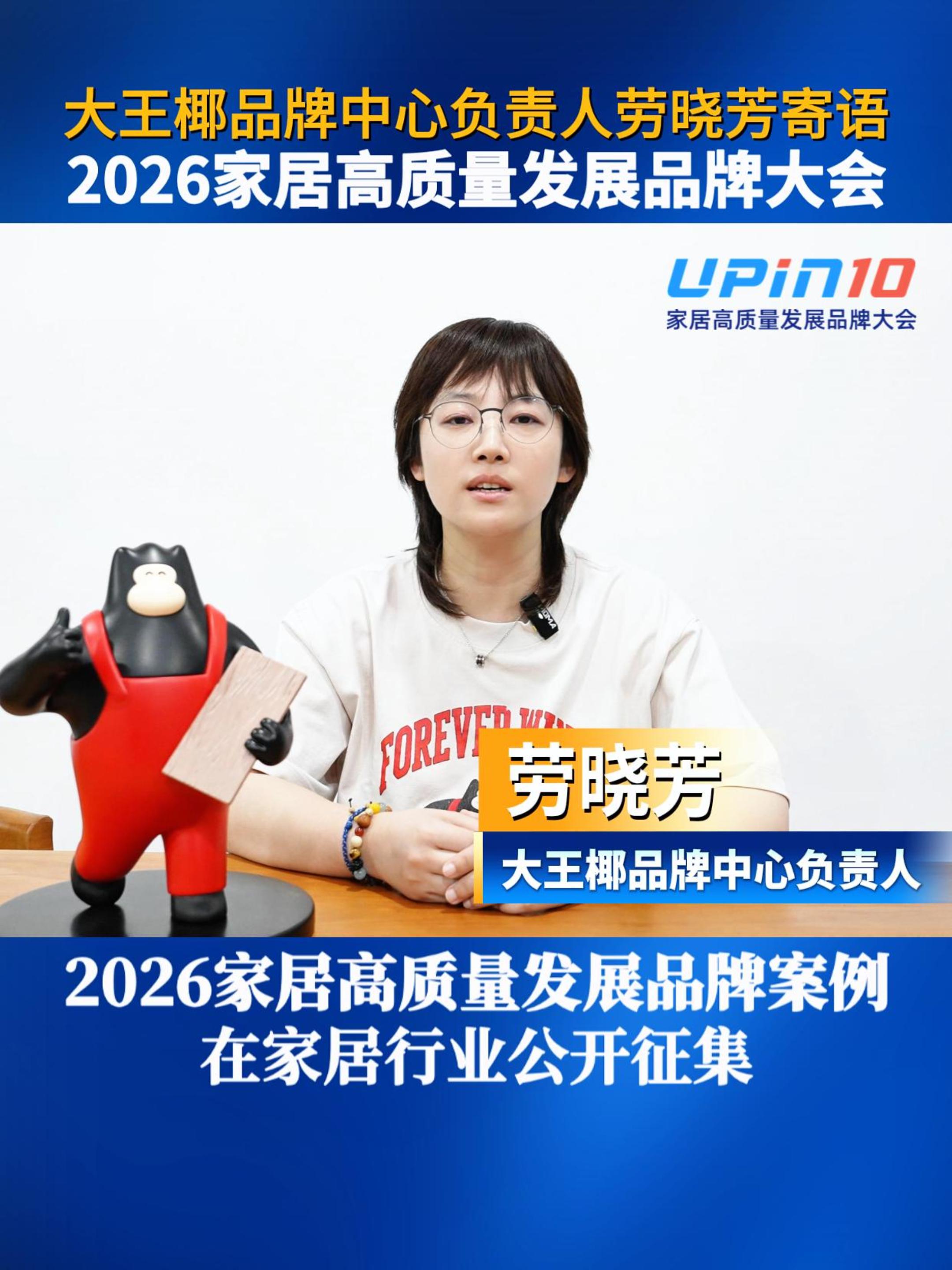 大王椰品牌中心负责人劳晓芳寄语2026家居高质量发展品牌大会