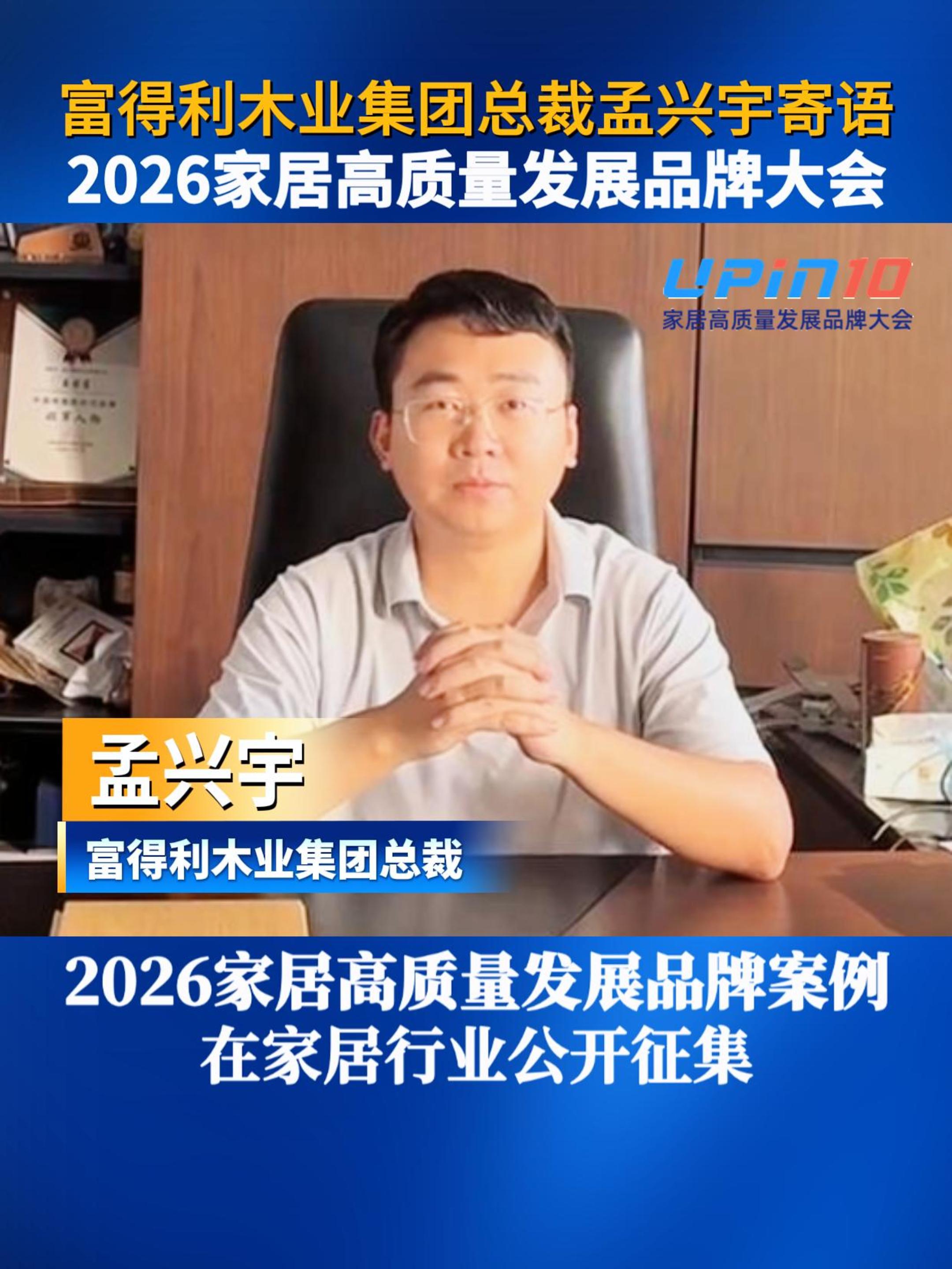 富得利木业集团总裁孟兴宇寄语2026家居高质量发展品牌大会