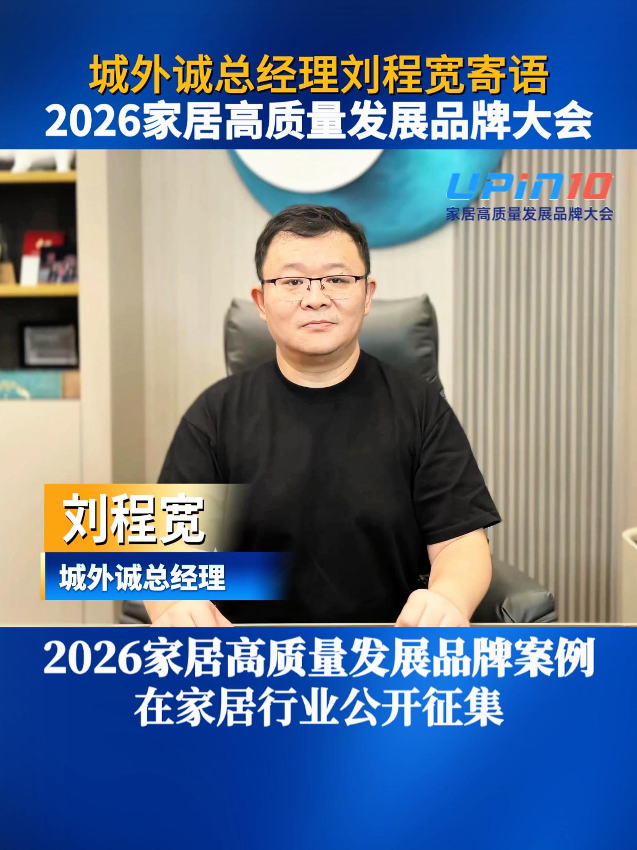 城外诚总经理刘程宽寄语2026家居高质量发展品牌大会