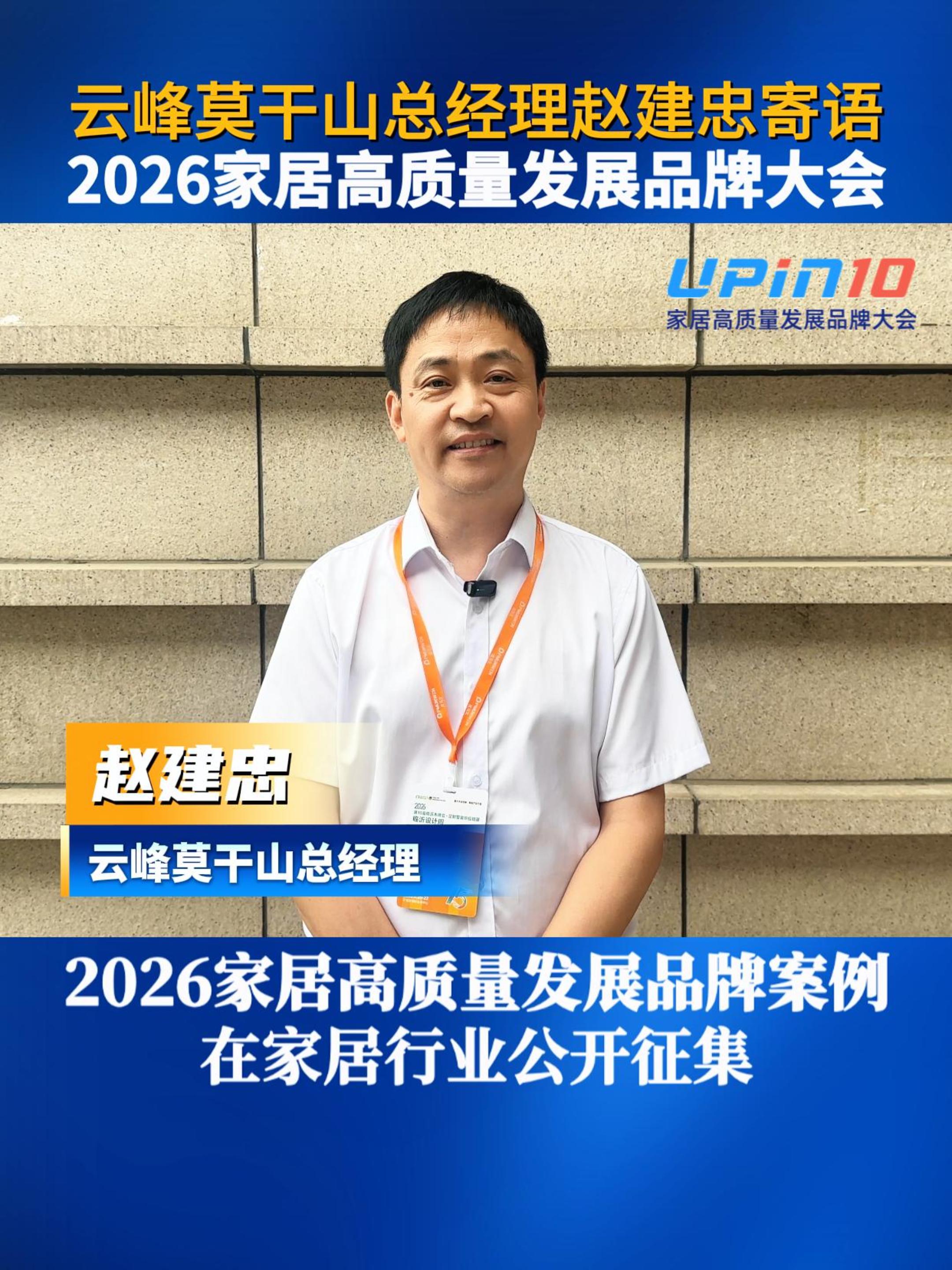 云峰莫干山总经理赵建忠寄语2026家居高质量发展品牌大会