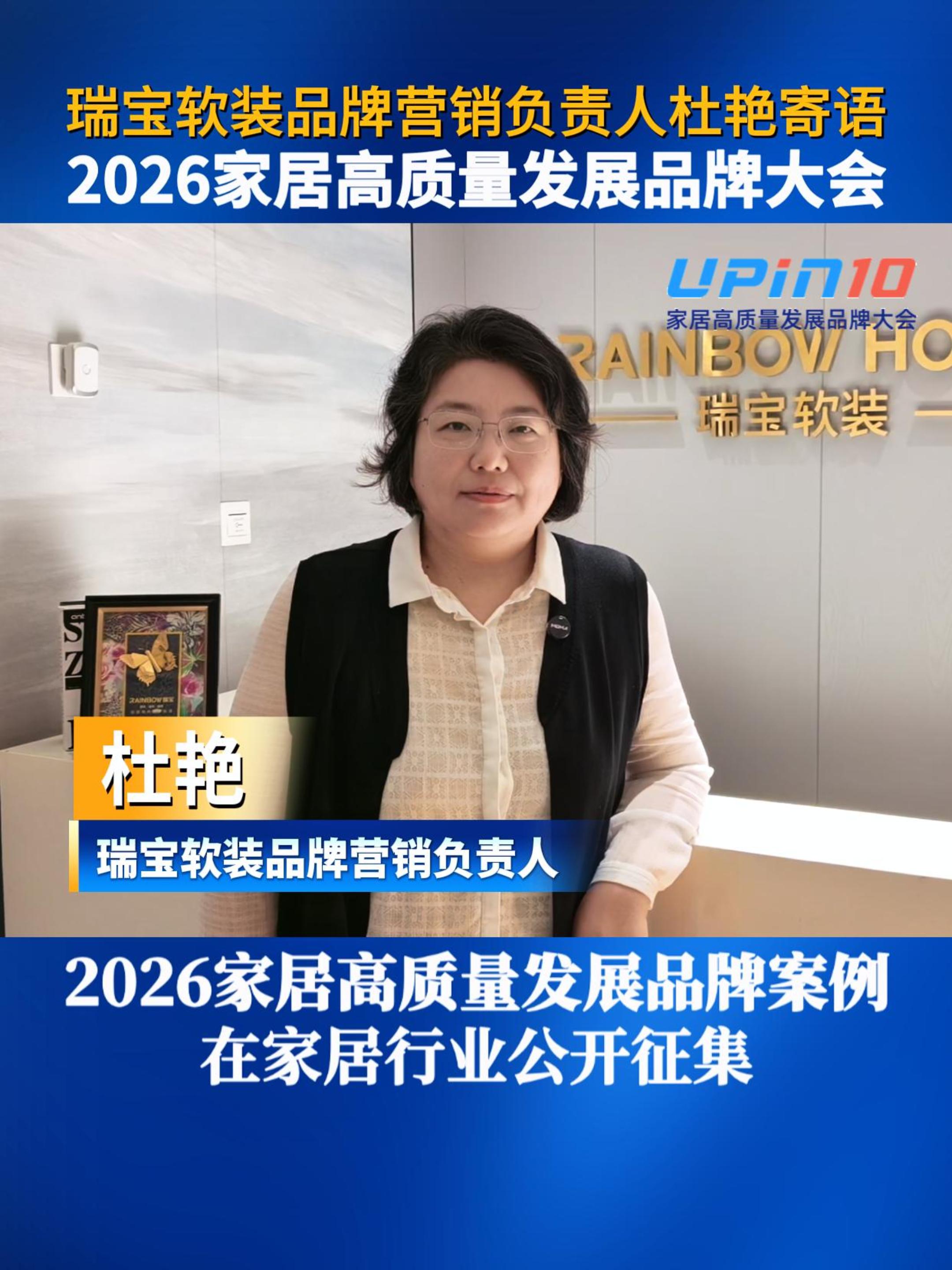 瑞宝软装品牌营销负责人杜艳寄语2026家居高质量发展品牌大会