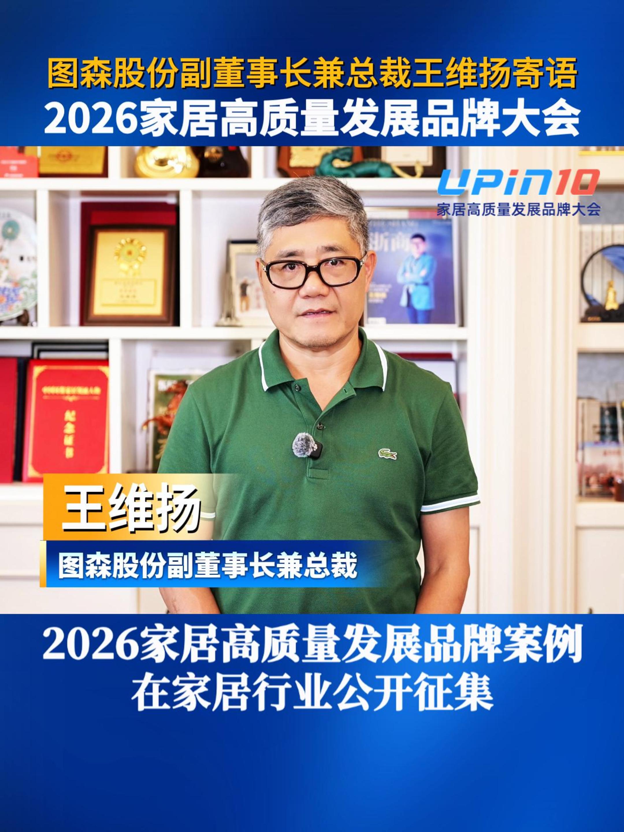 图森股份副董事长兼总裁王维扬寄语2026家居高质量发展品牌大会