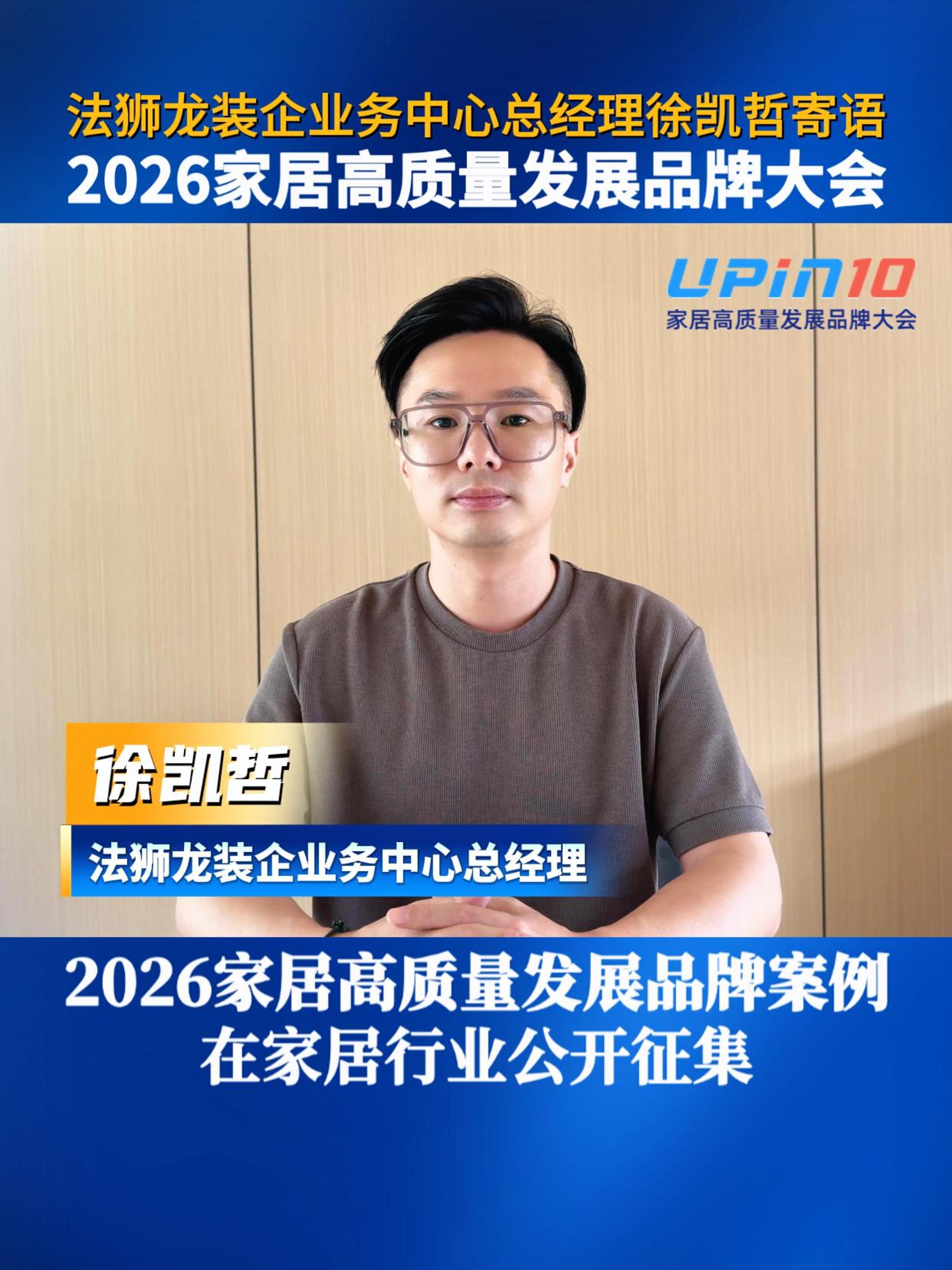 法狮龙装企业务中心总经理徐凯哲寄语2026家居高质量发展品牌大会