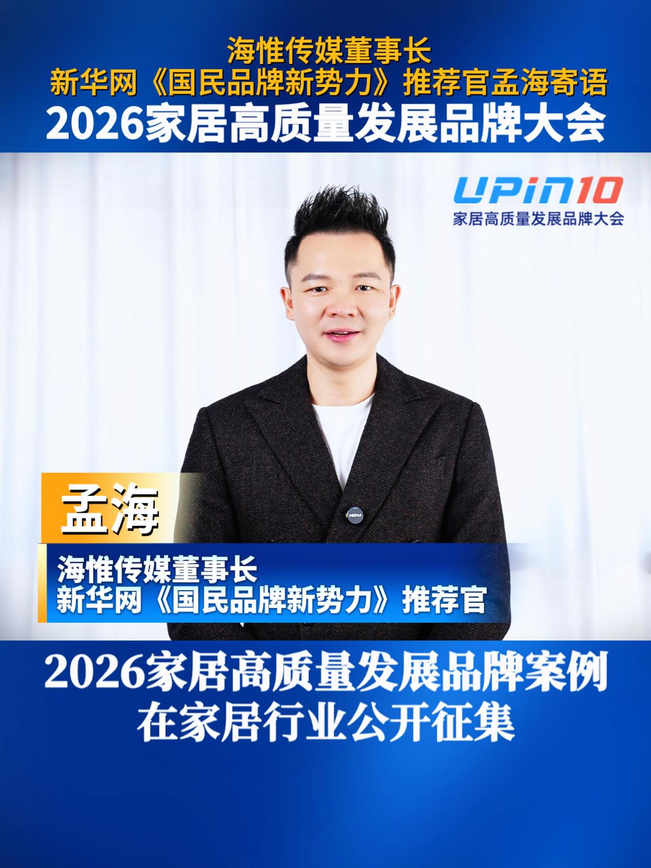 海惟传媒董事长新华网《国民品牌新势力》推荐官孟海寄语2026家居高质量发展品牌大会