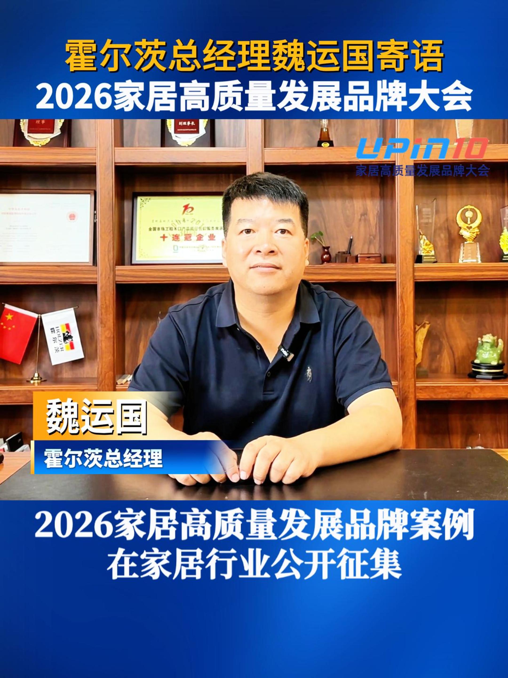 霍尔茨总经理魏运国寄语2026家居高质量发展品牌大会