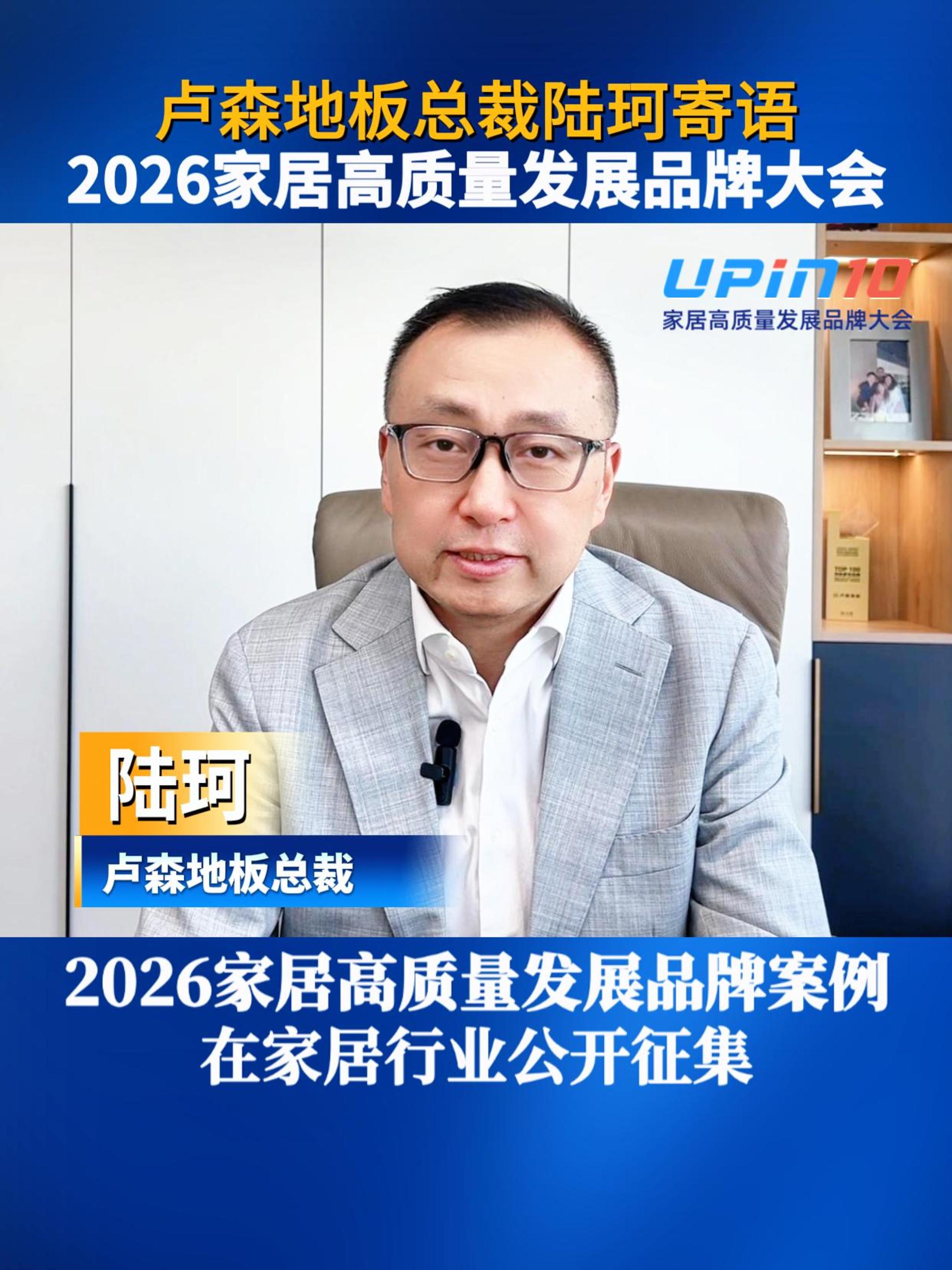 卢森地板总裁陆珂寄语2026家居高质量发展品牌大会