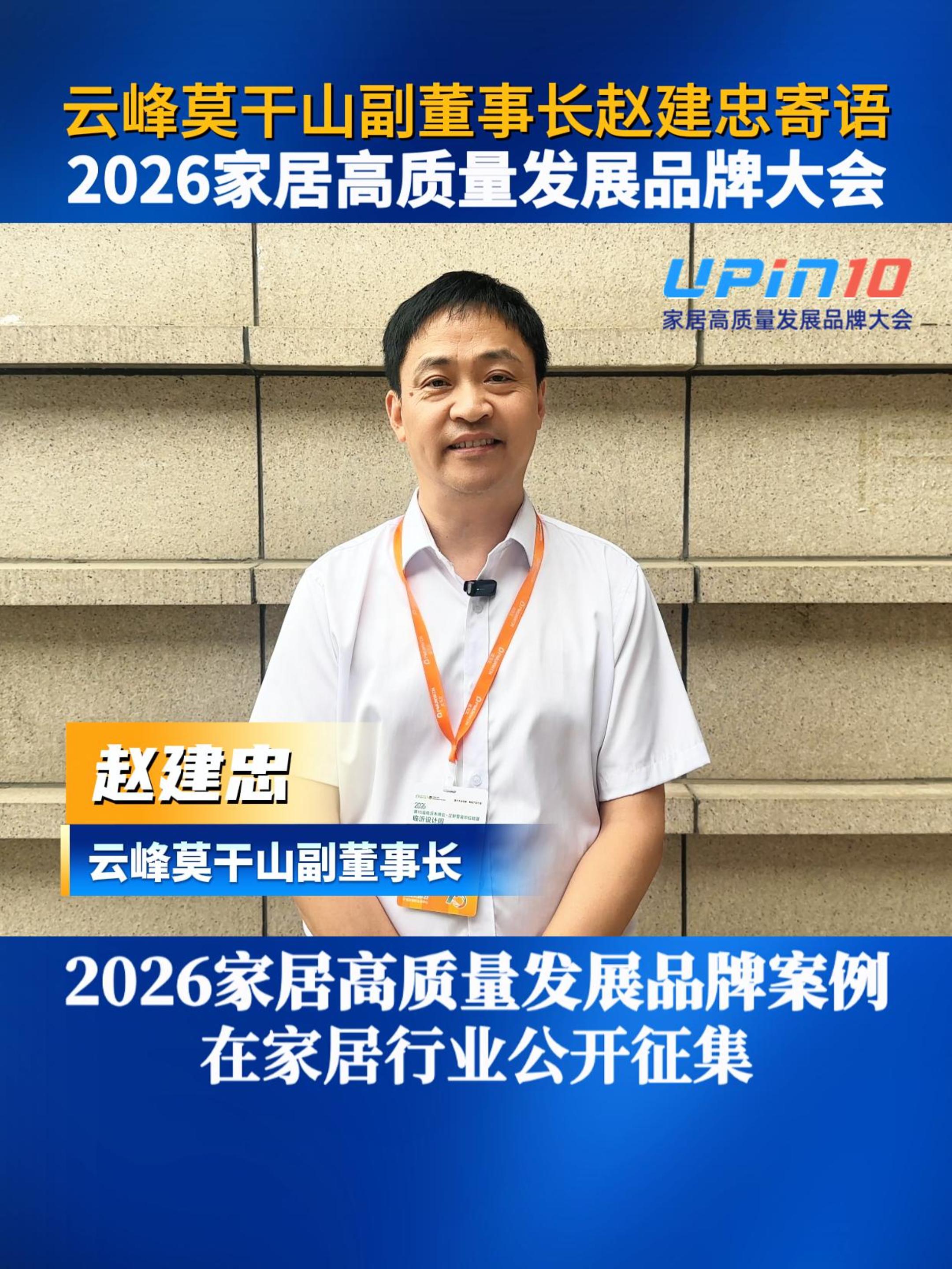 云峰莫干山总经理赵建忠寄语2026家居高质量发展品牌大会