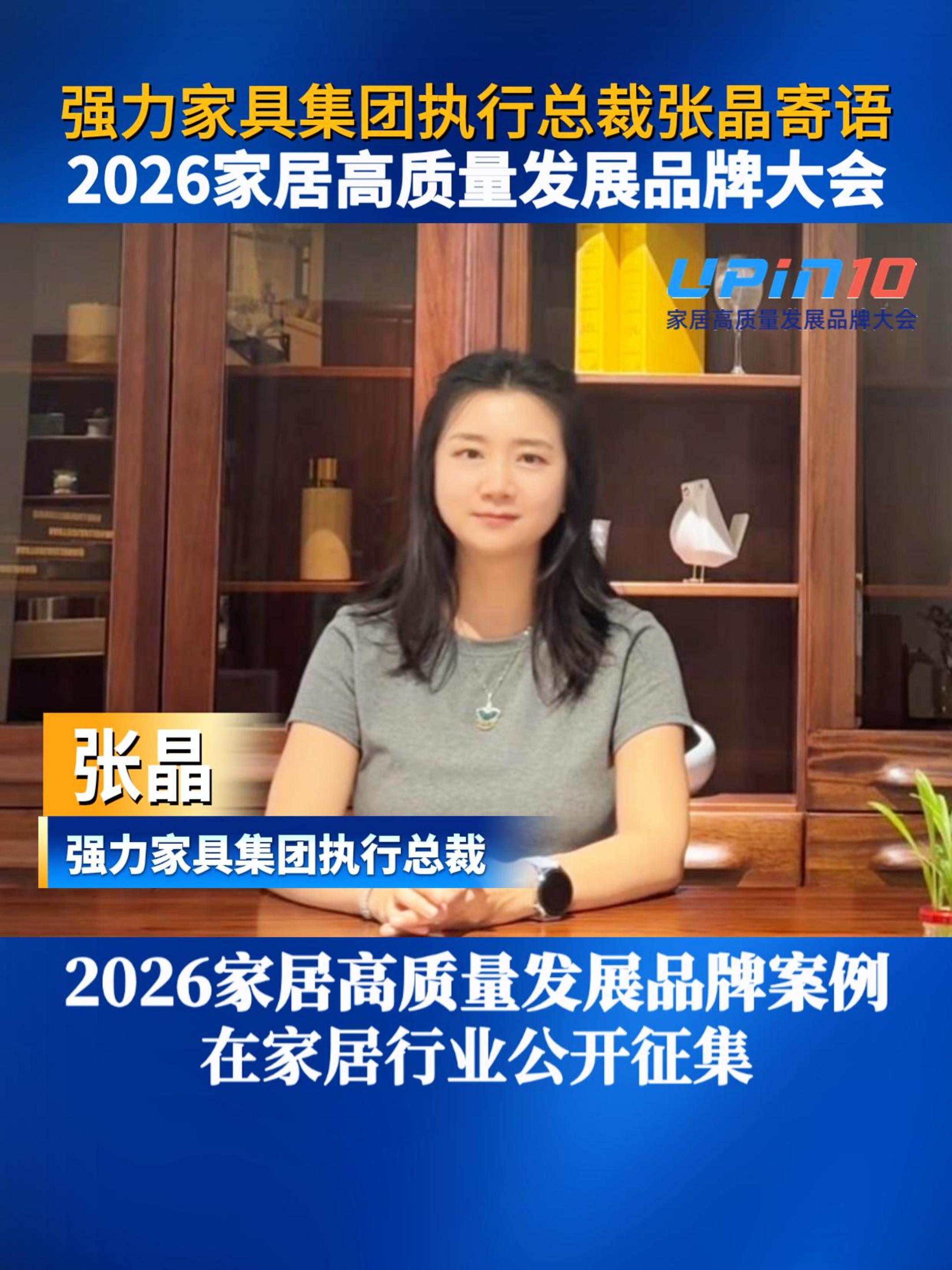 强力家具集团执行总裁张晶寄语2026家居高质量发展品牌大会