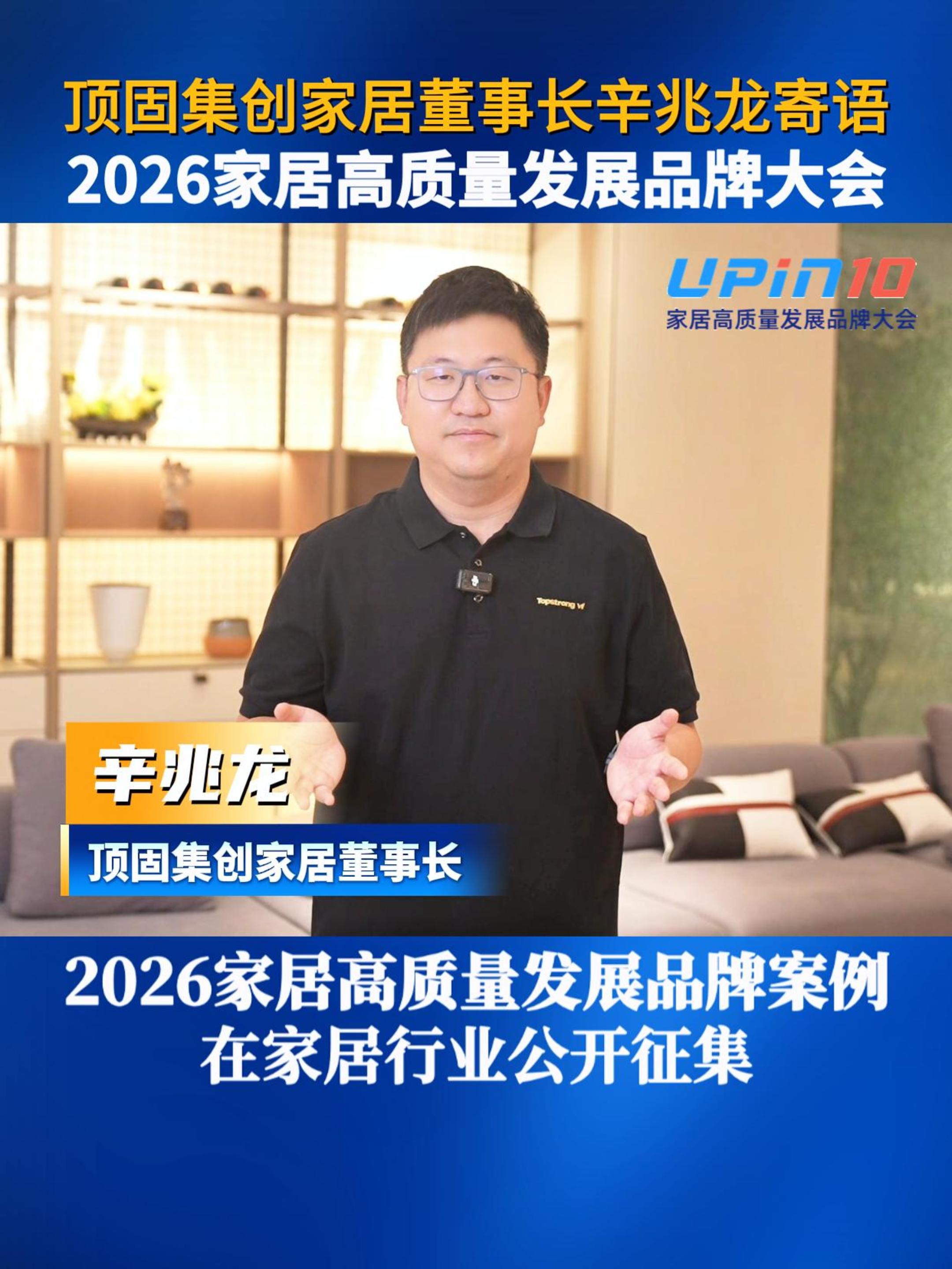 顶固集创家居董事长辛兆龙寄语2026家居高质量发展品牌大会
