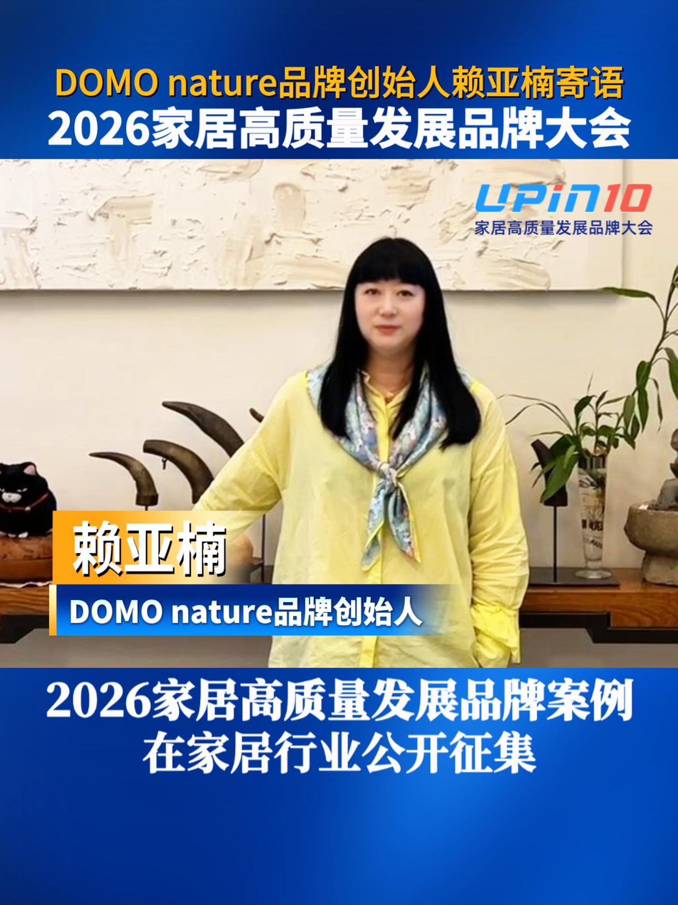 DOMOnature品牌创始人赖亚楠寄语2026家居高质量发展品牌大会