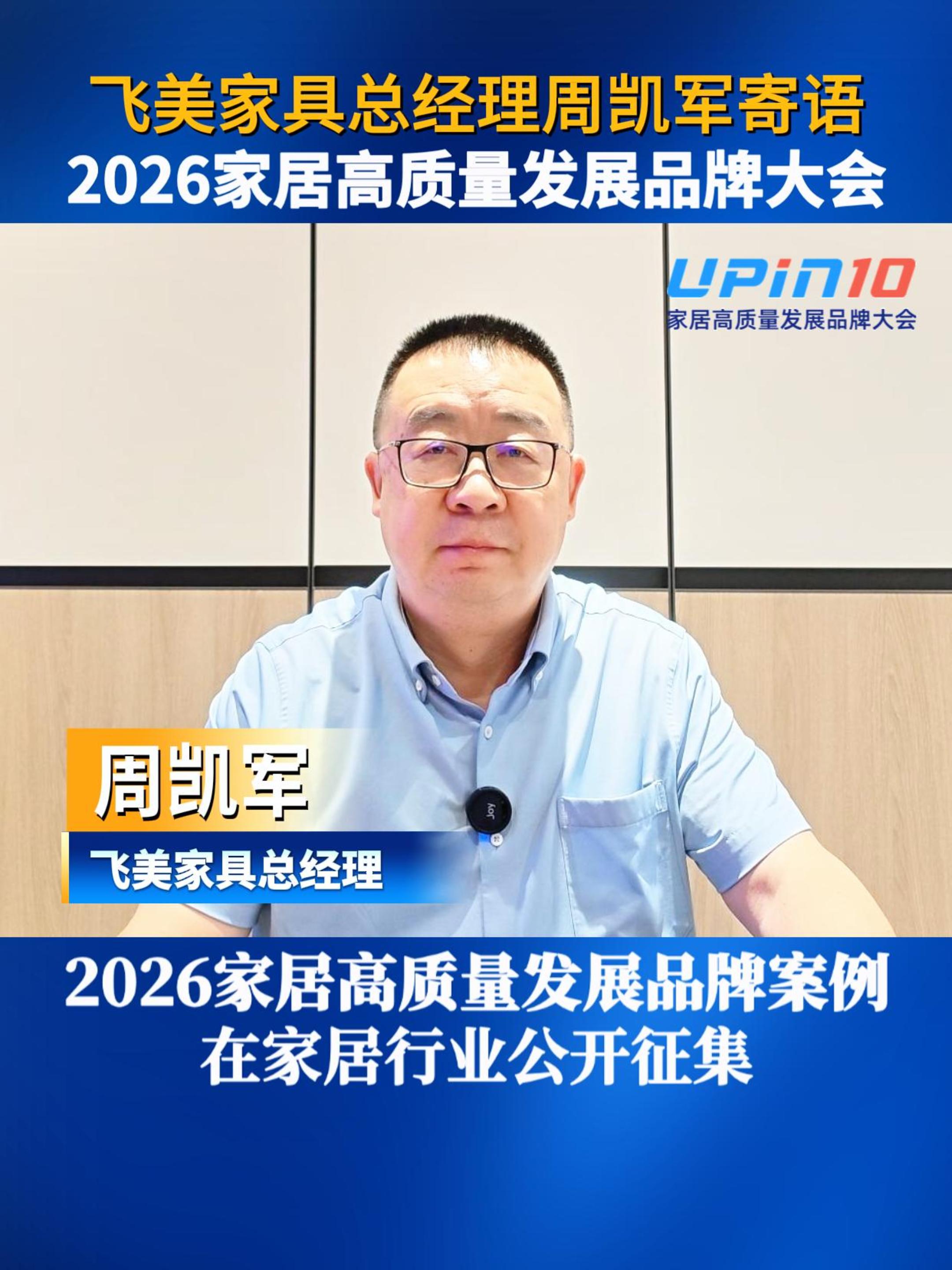 飞美家具总经理周凯军寄语2026家居高质量发展品牌大会